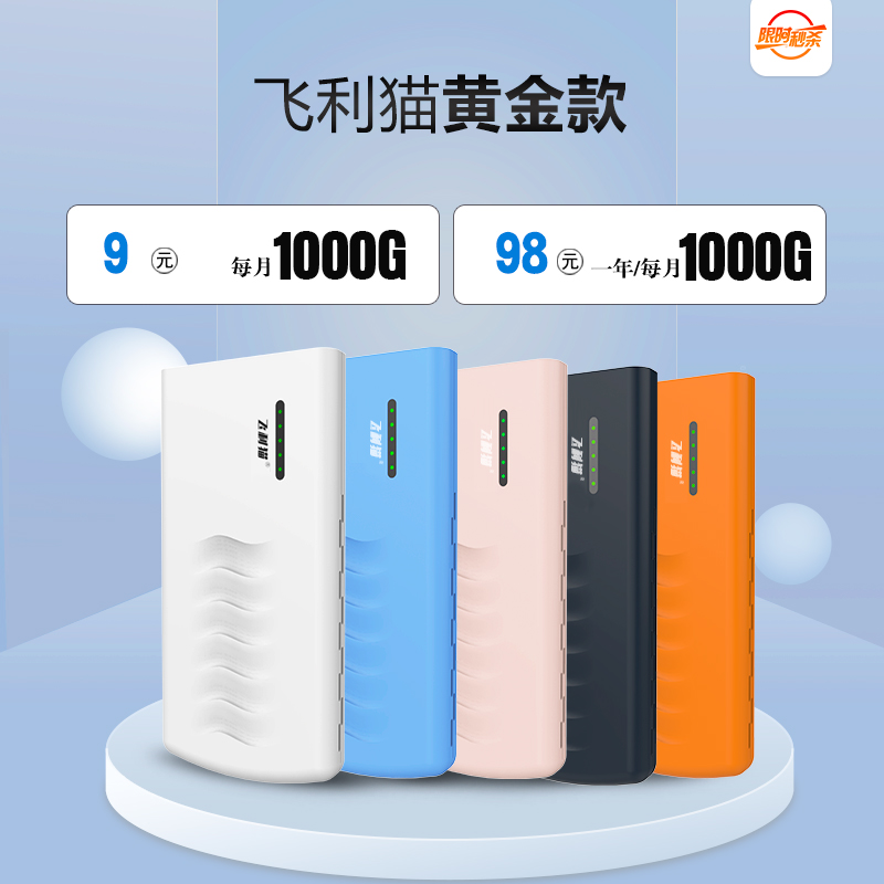 飞利猫随身wifi黄金款在哪买?9元每月1000G,手快有,手慢无。