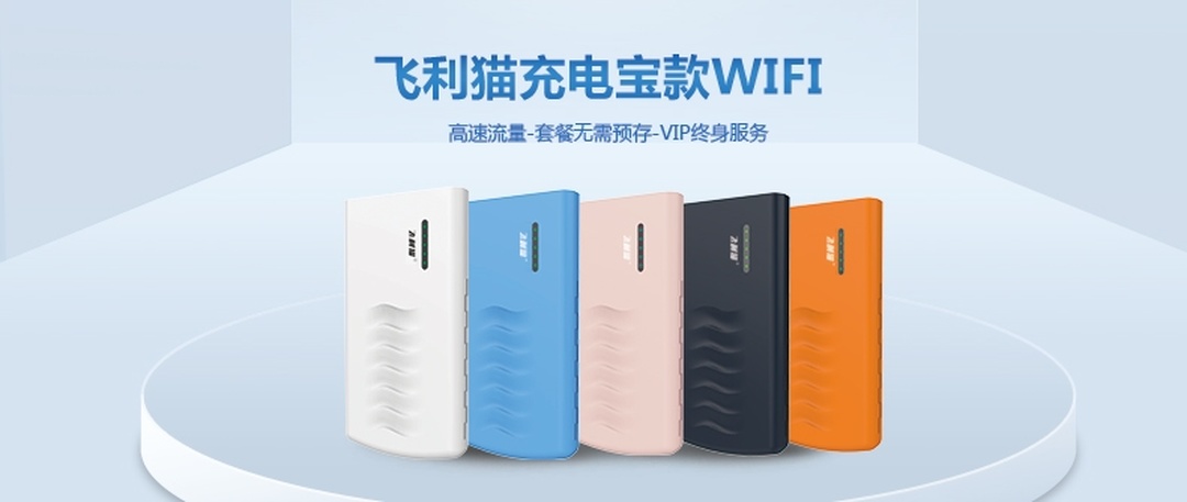 抢占千亿流量市场！飞利猫随身 WiFi 合伙人代理商招募，低门槛高回报，共赢财富未来