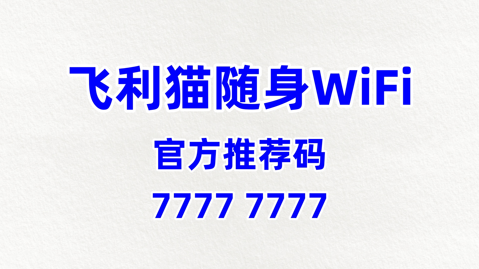 靠谱的随身wifi代理加盟实力雄厚公司