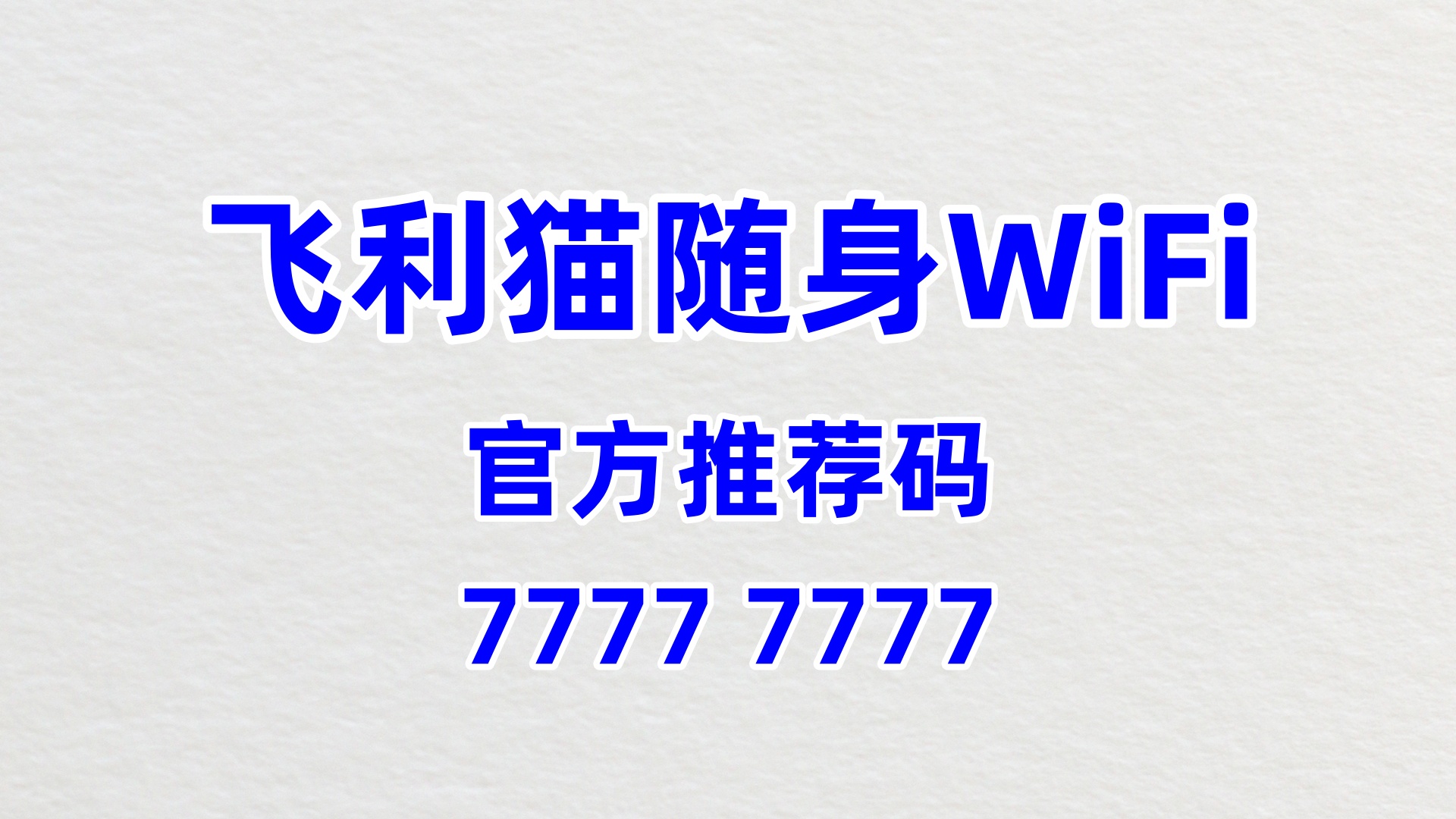 普通人的创业福音！飞利猫随身 WiFi 代理，60% 高佣零门槛