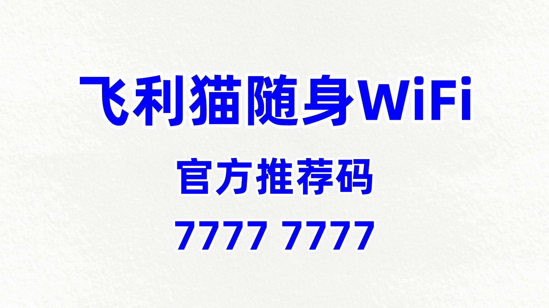 全流程护航！飞利猫随身 WiFi 代理，60% 分润创业无忧