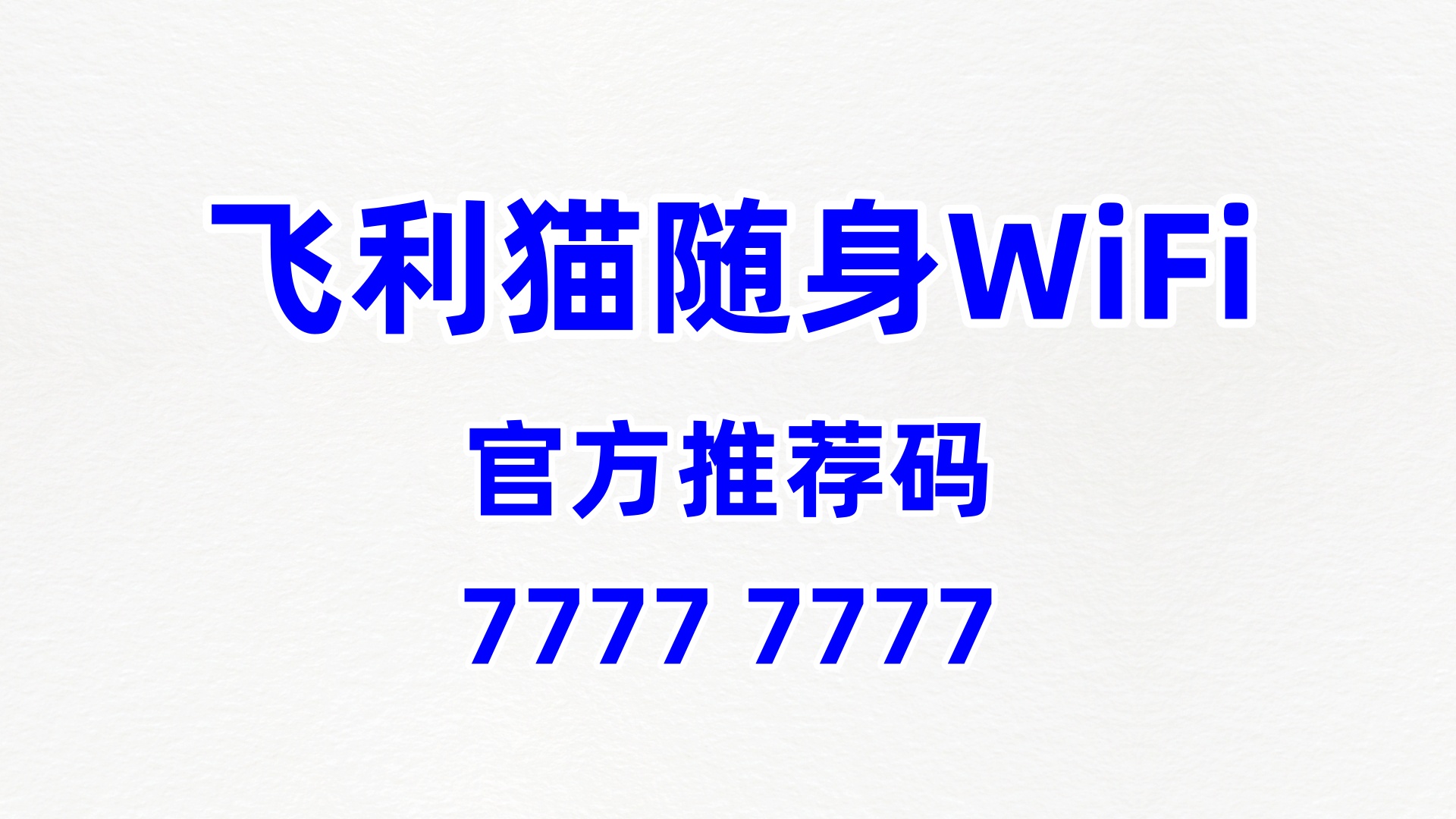 飞利猫随身 WiFi 代理：60% 高佣 + 裂变分润，解锁创业盈利新玩法