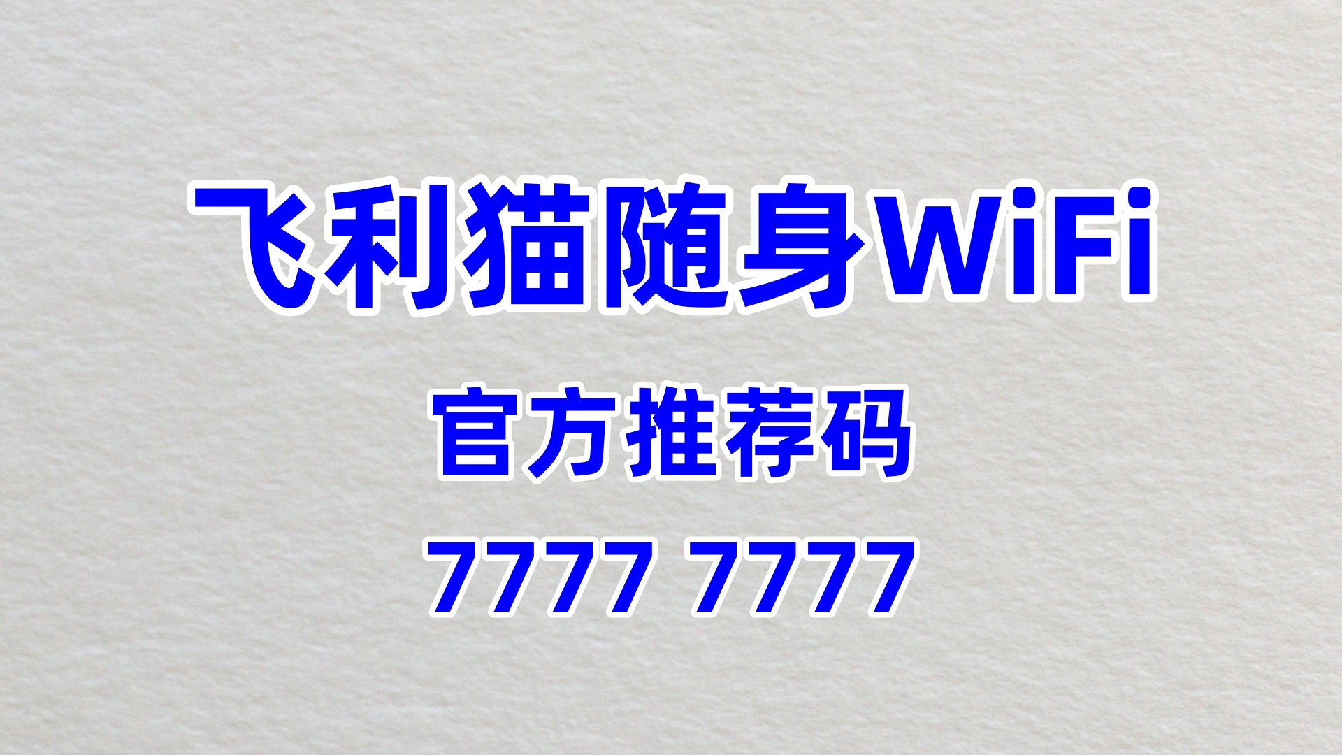 飞利猫随身 WiFi 合伙人招募，官方推荐码 77777777，分润 60% 长久赚