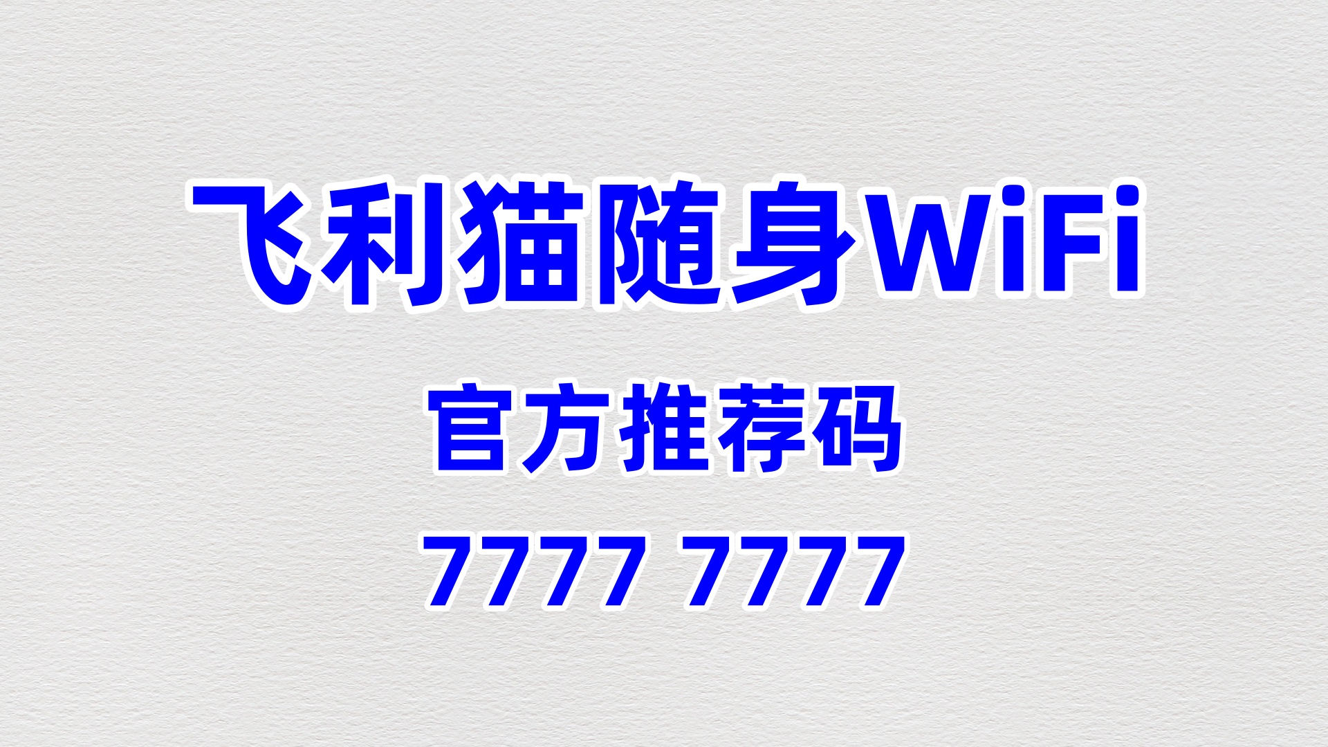 飞利猫随身 WiFi 招商热启,77777777 推荐码加持,零门槛创业高回报无忧