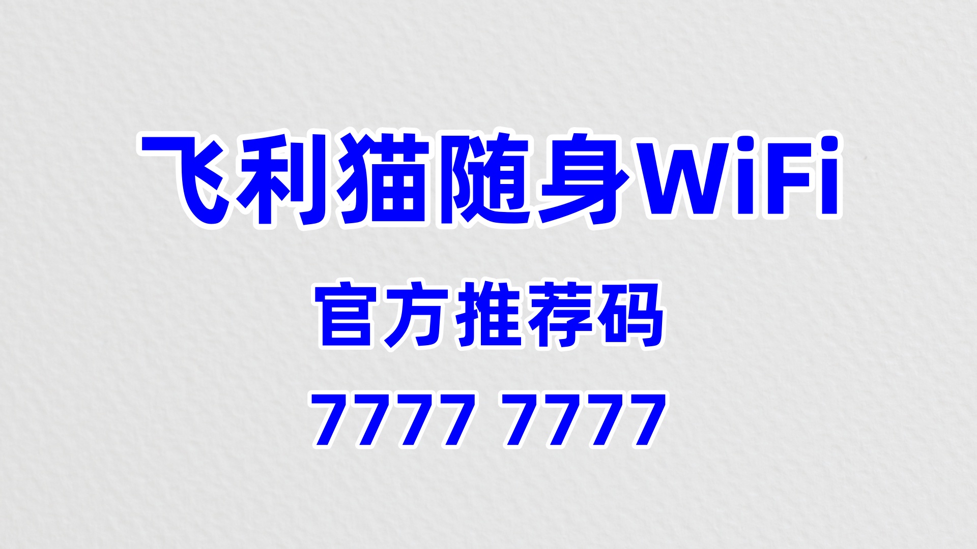 77777777 推荐码在手，飞利猫随身 WiFi 合伙人，60% 分润 + 多元模式轻松盈利