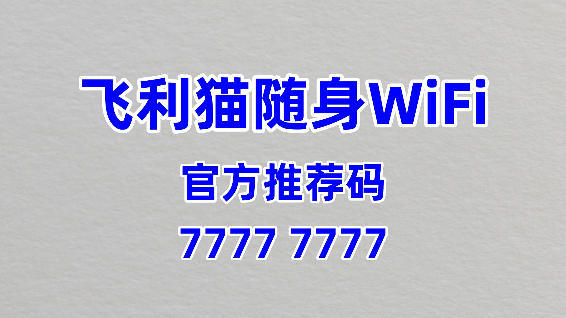 零加盟费躺赚！飞利猫随身 WiFi 代理加盟，60% 高分成等你来