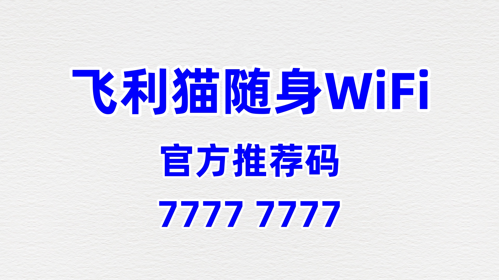 专业的飞利猫随身WiFi加盟代理厂家