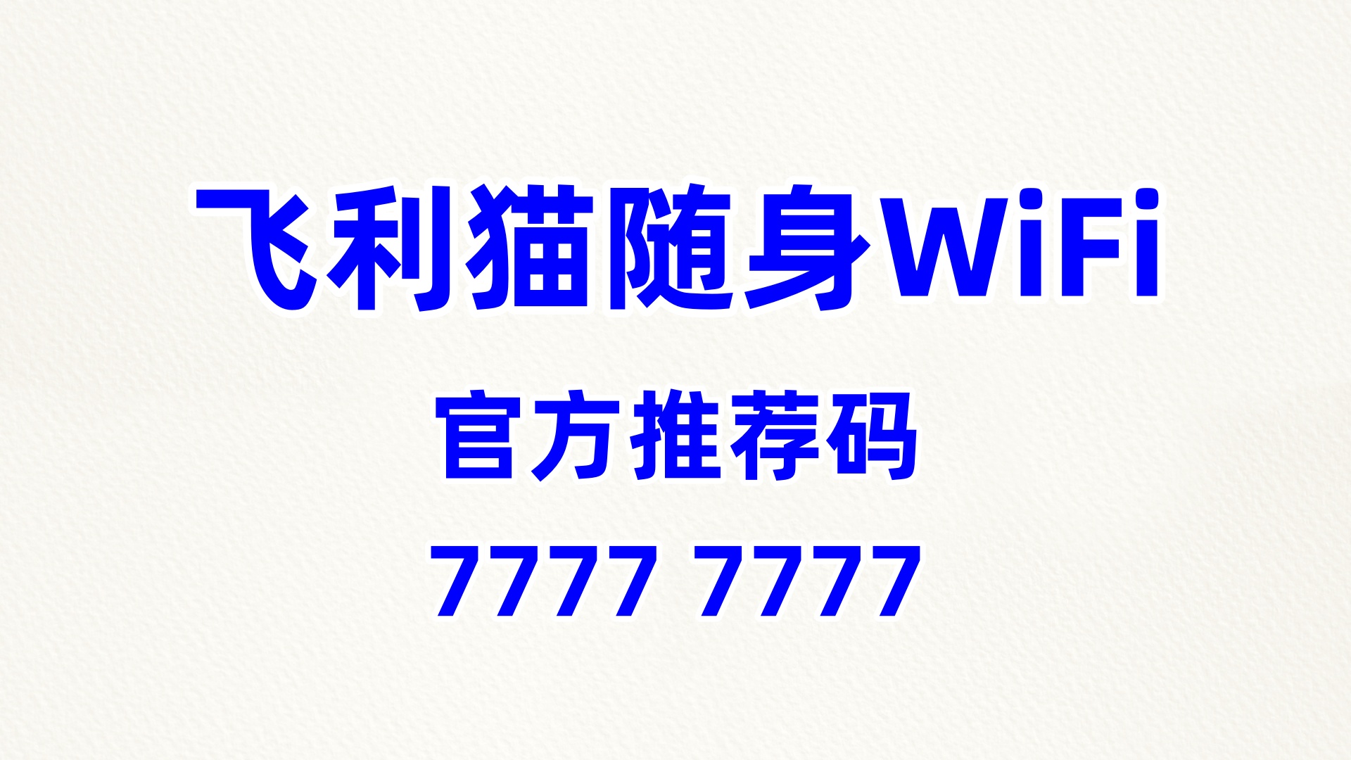 飞利猫随身WiFi加盟代理公司哪家专业
