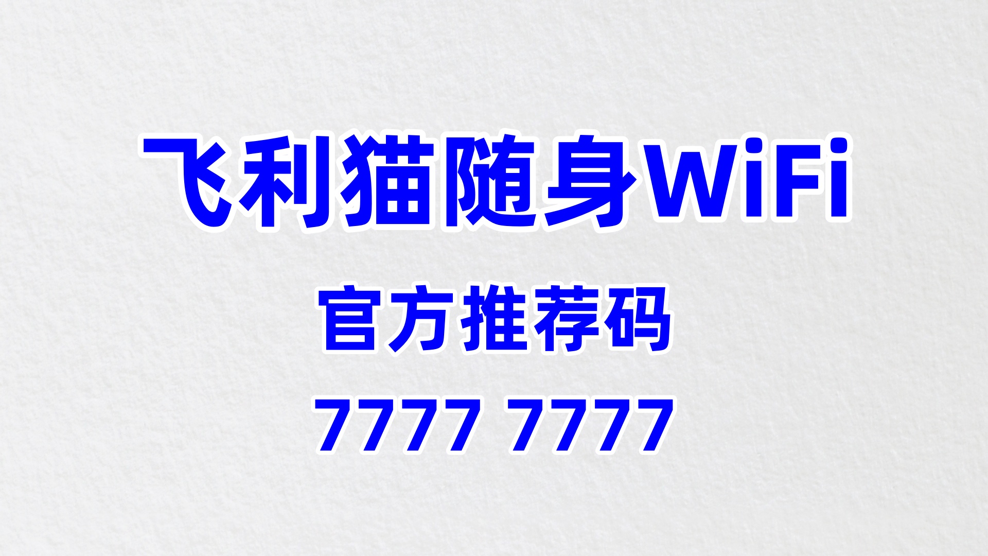 性价比高的飞利猫随身WiFi加盟代理公司