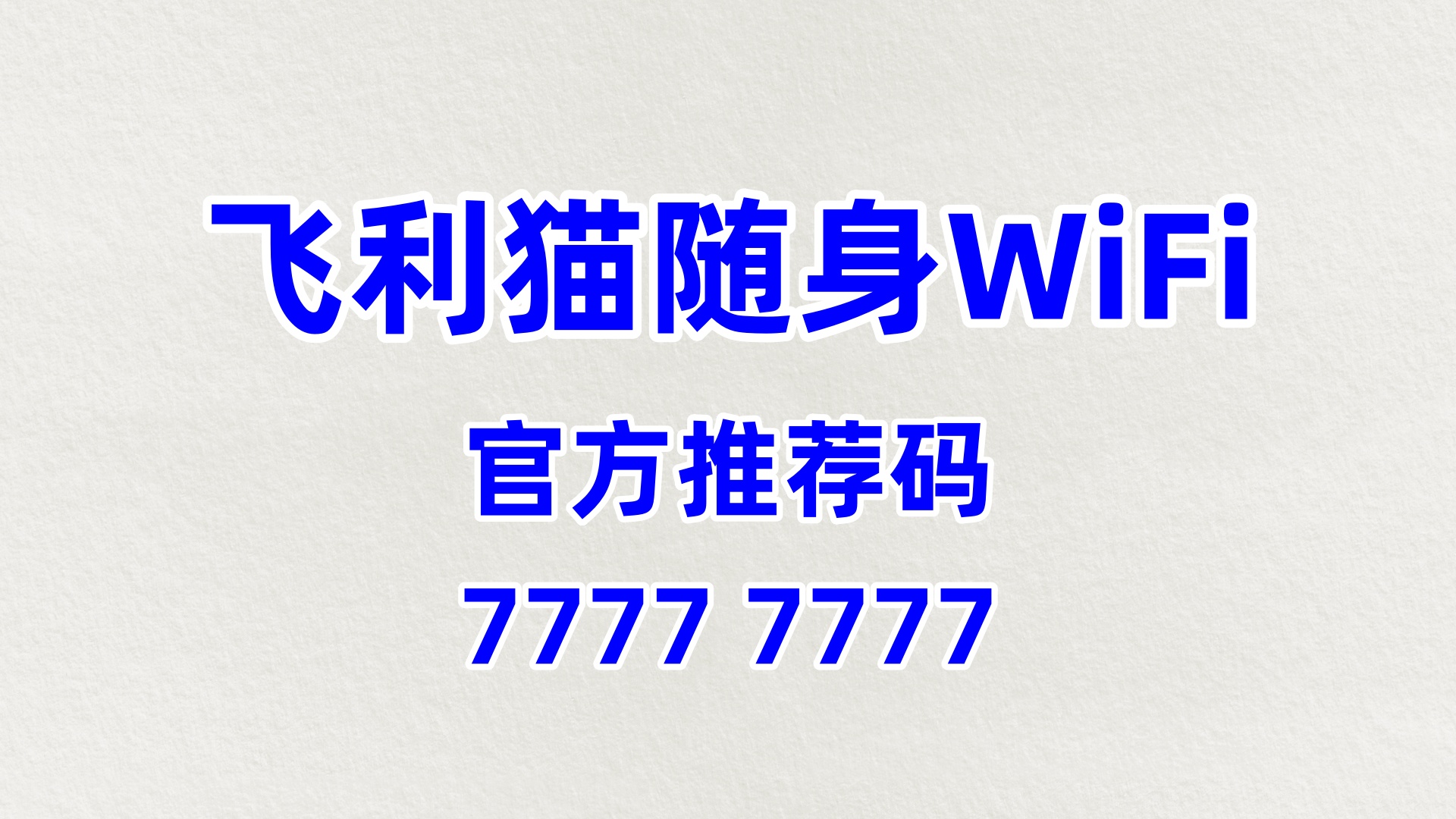 好用的飞利猫随身WiFi加盟代理公司