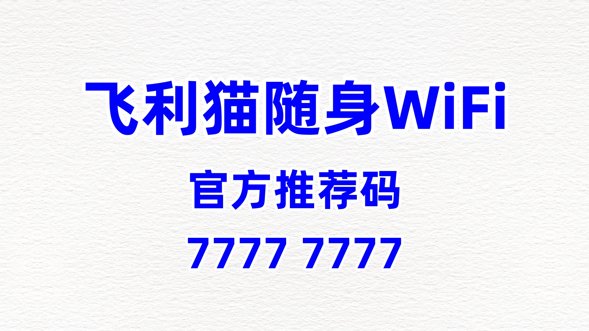 专业做飞利猫随身WiFi加盟代理的公司