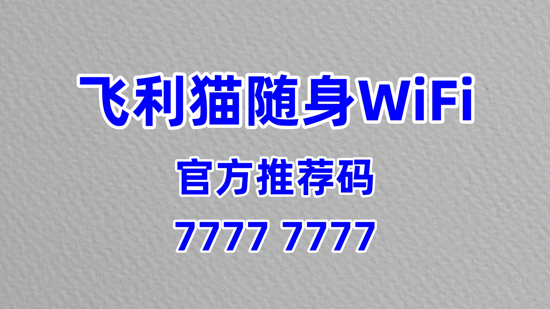 性价比高的飞利猫随身WiFi加盟代理公司哪个靠谱