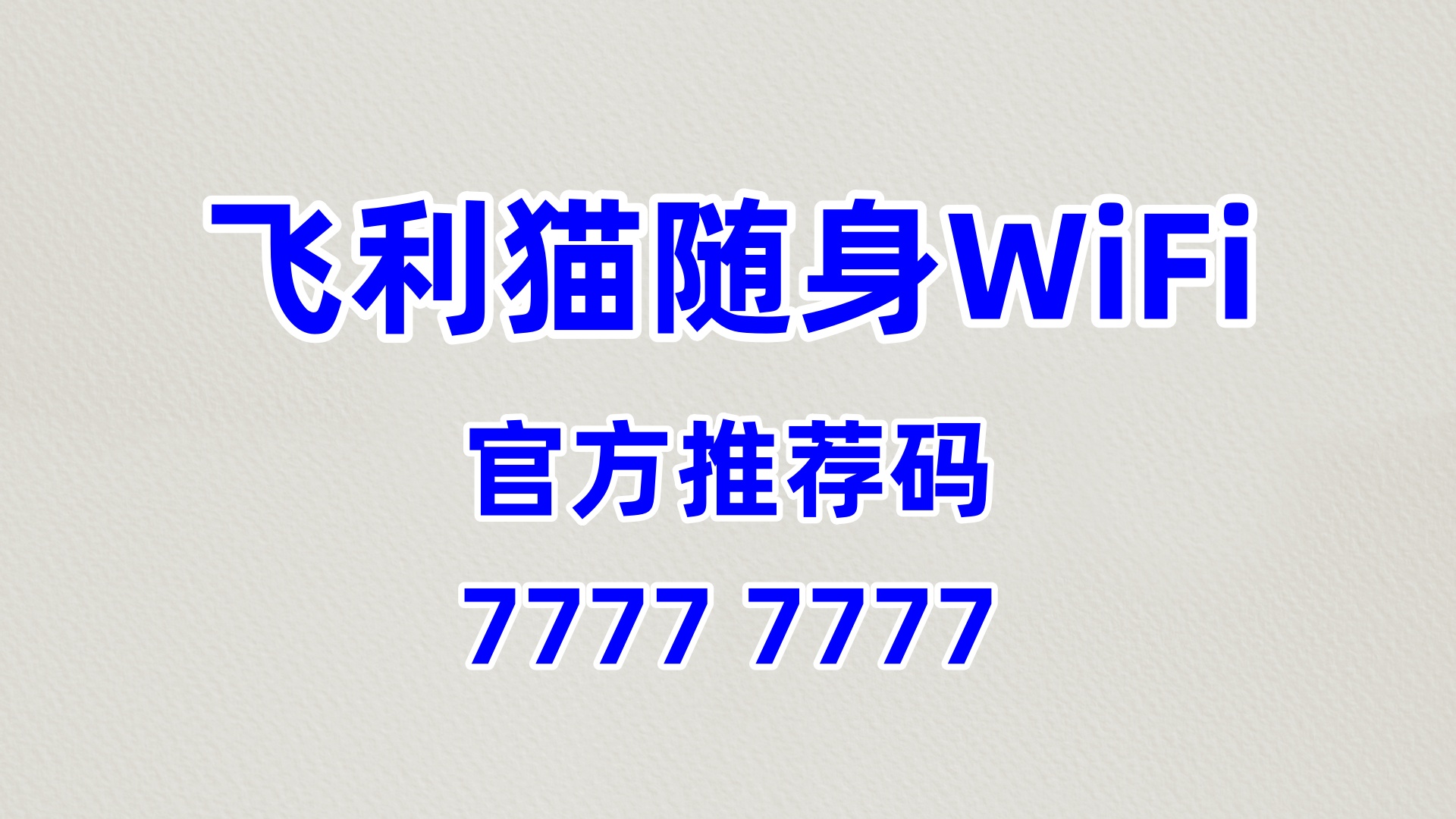性价比高的飞利猫随身WiFi代理加盟网站源头厂家