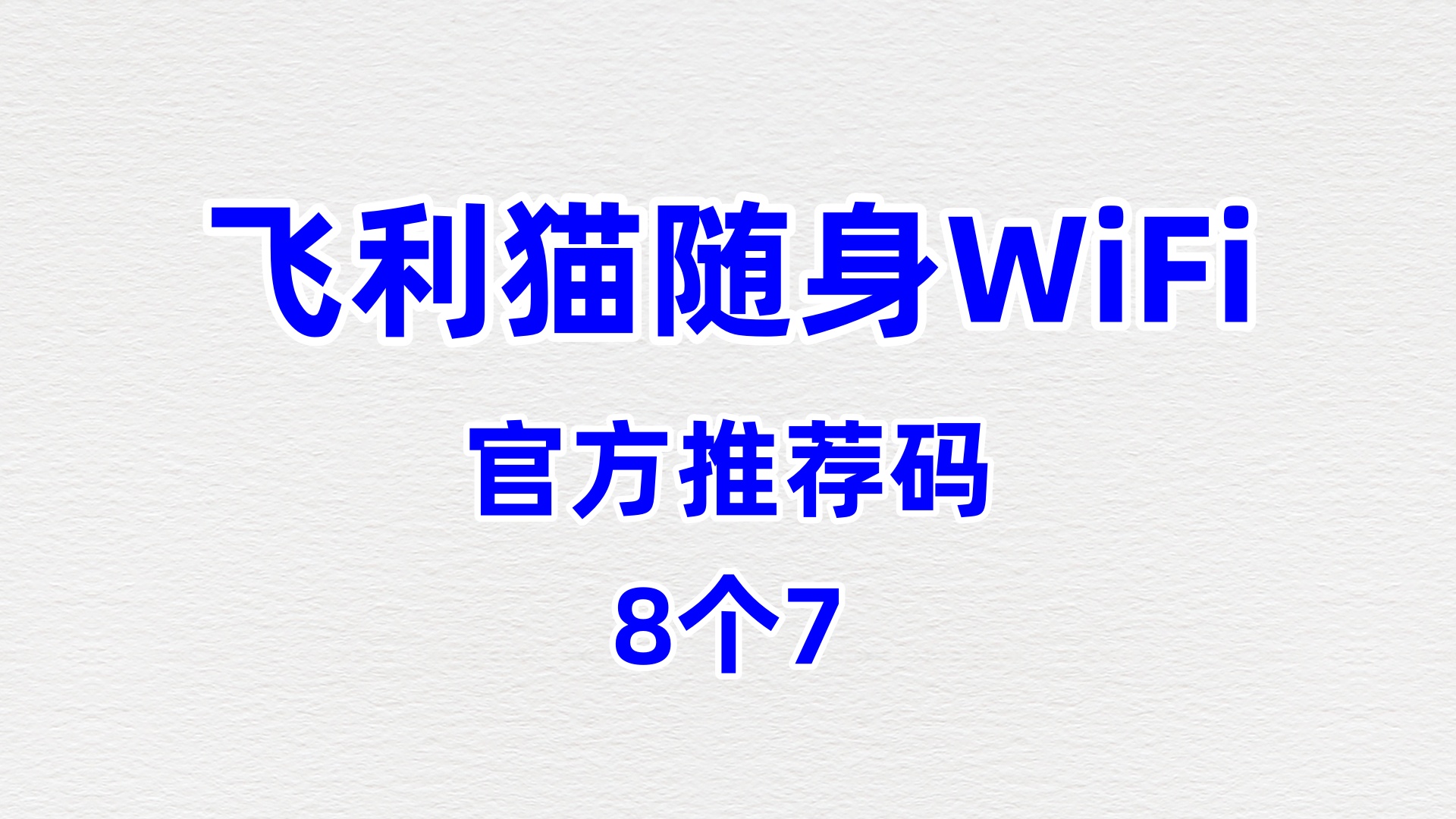 专业做飞利猫随身WiFi哪个牌子网速好的公司