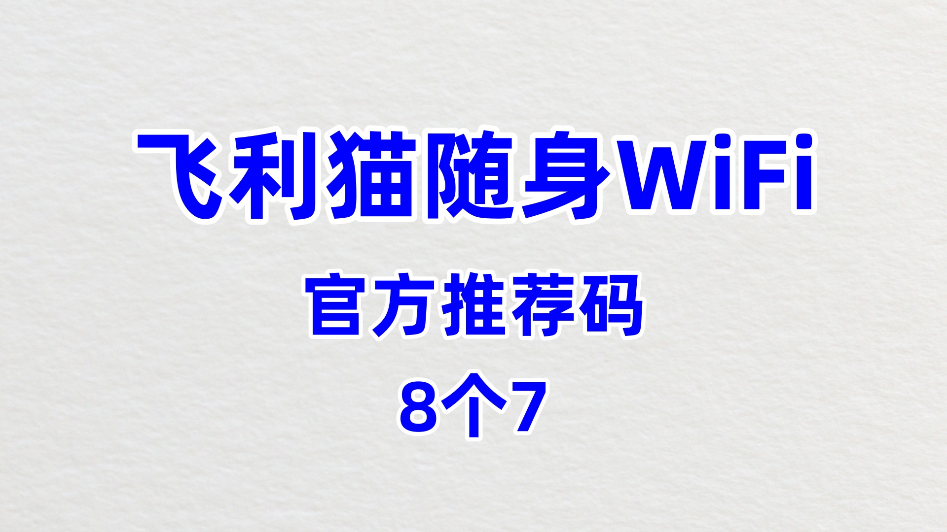 飞利猫随身WiFi哪个牌子网速好哪家技术强