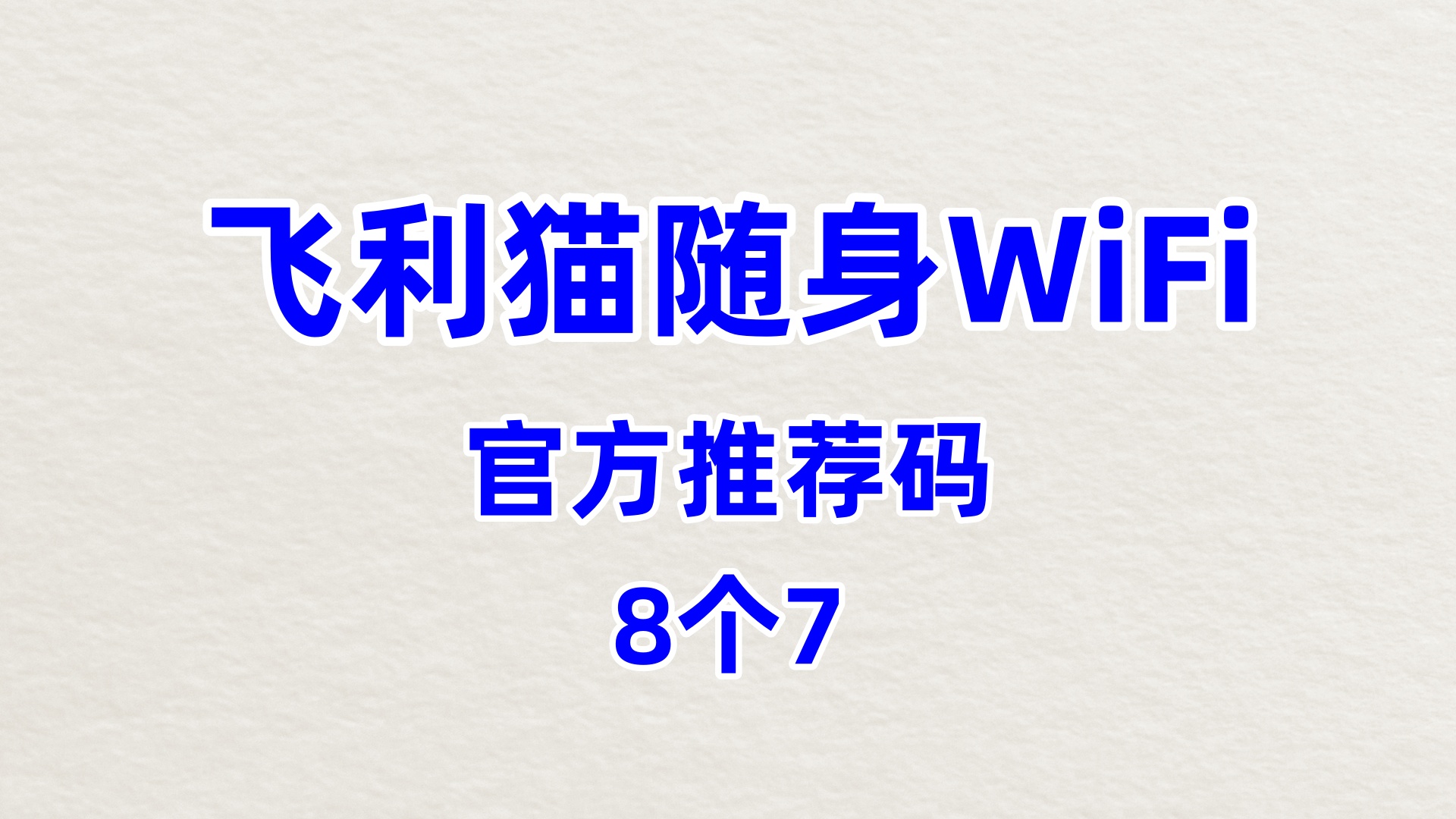 飞利猫随身WiFi哪个牌子网速好哪个靠谱