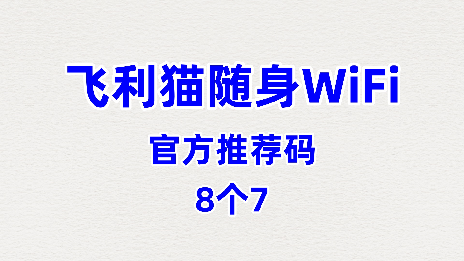 飞利猫随身WiFi哪个牌子网速好哪家好
