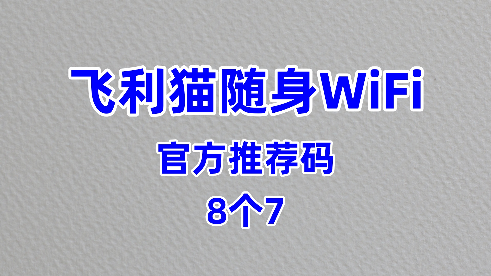 好用的飞利猫随身WiFi代理加盟创新型机构