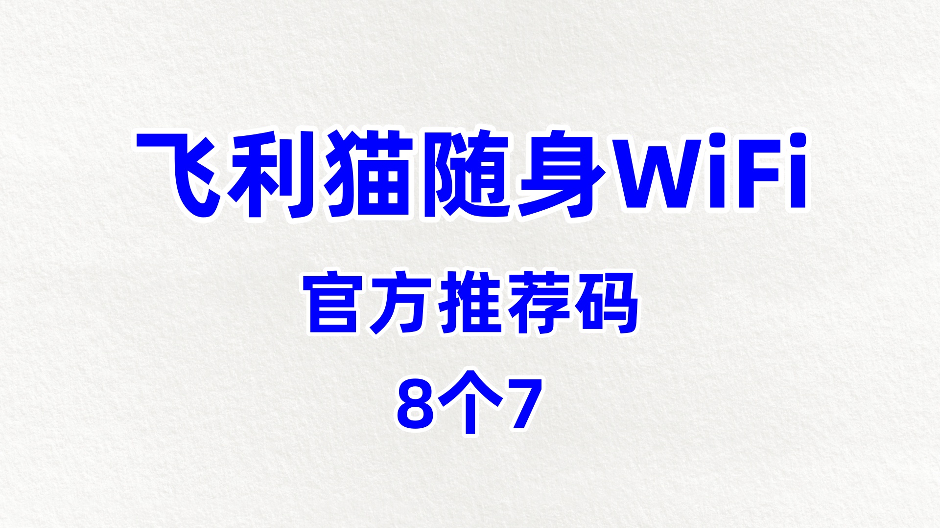 	性价比高的飞利猫随身WiFi代理加盟价格优供应商