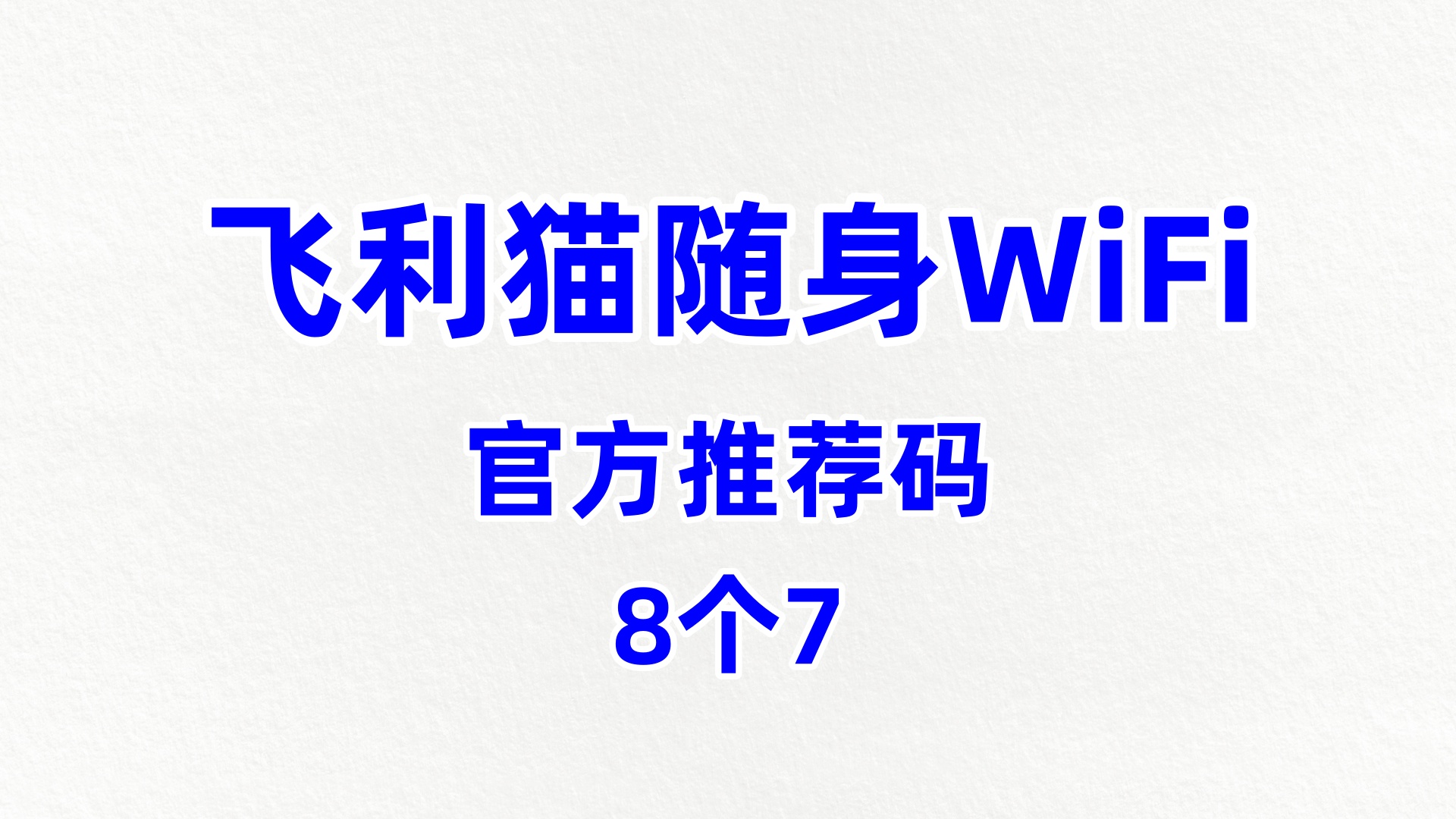 口碑好的飞利猫随身WiFi代理加盟口碑佳机构