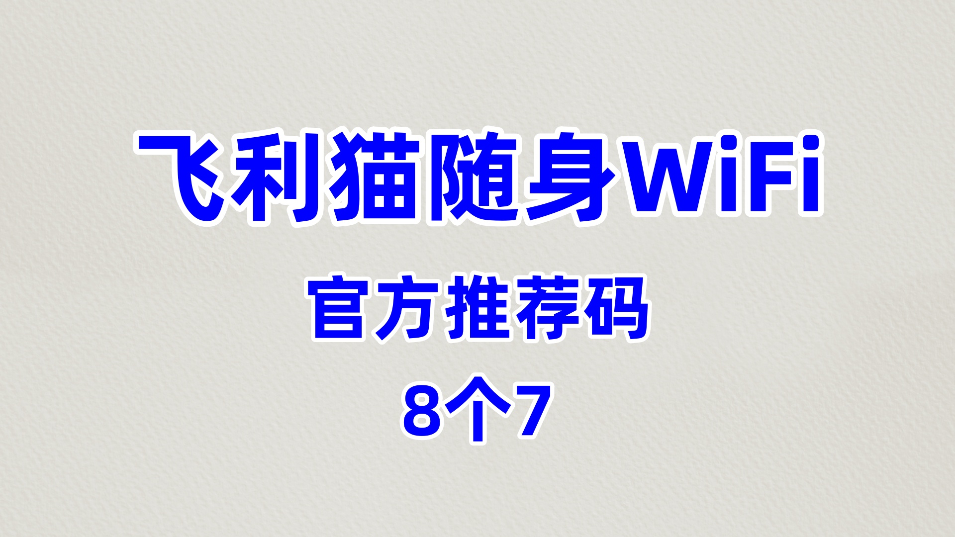 专业的飞利猫随身WiFi代理加盟技术型公司