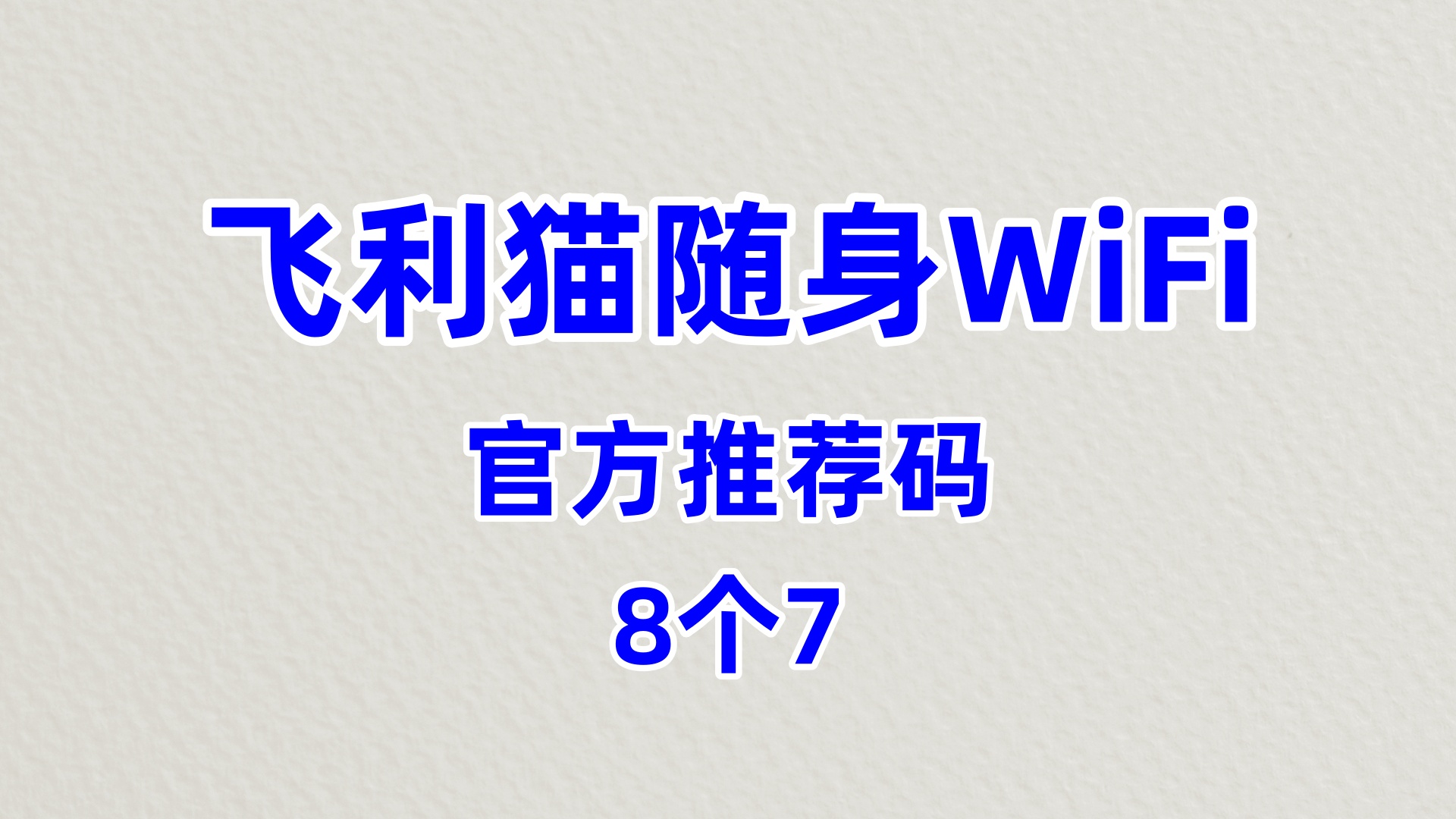 好用的飞利猫随身WiFi代理加盟实力生产厂家