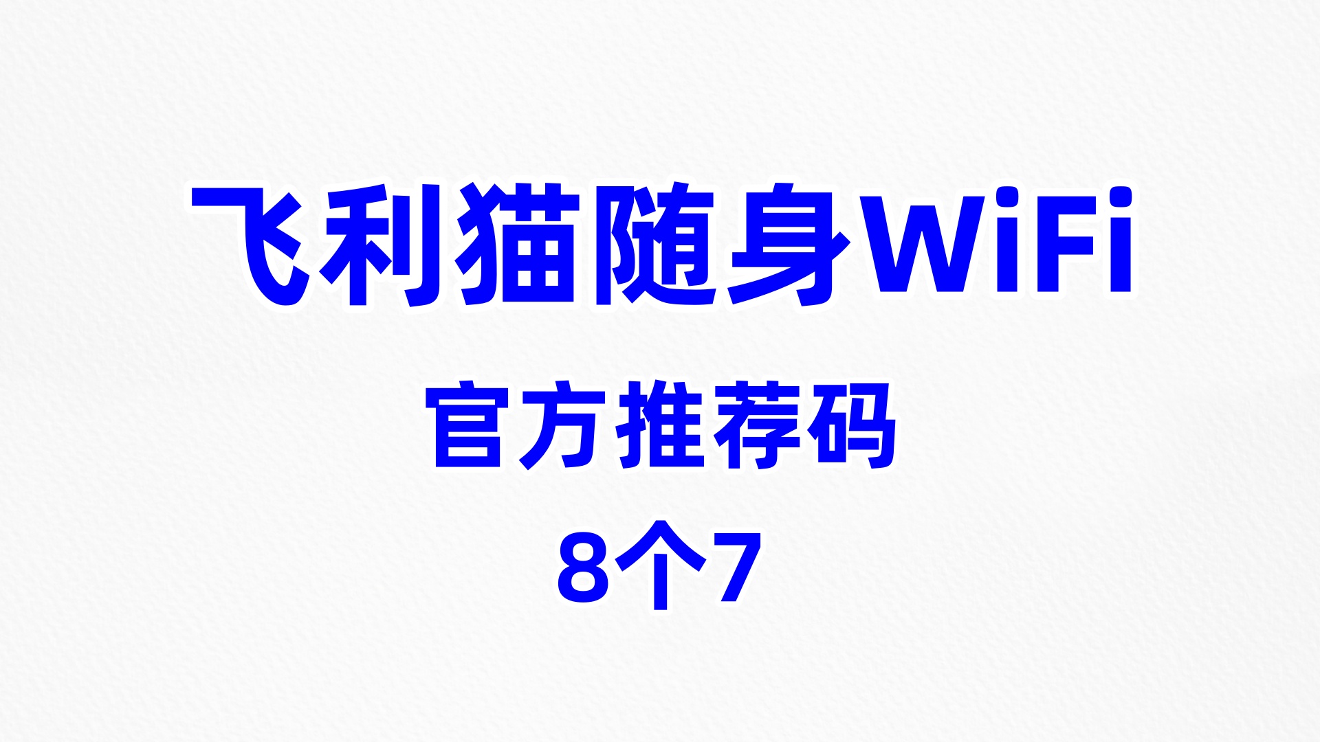 口碑好的飞利猫随身WiFi代理加盟优质供应商