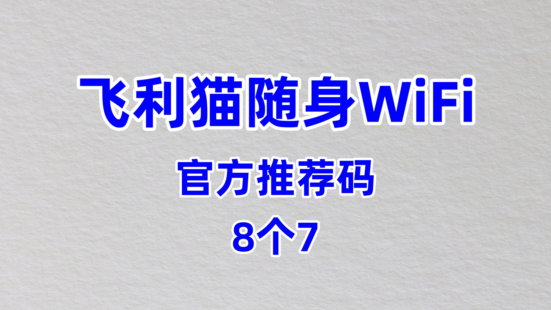 靠谱的飞利猫随身WiFi代理加盟靠谱服务商