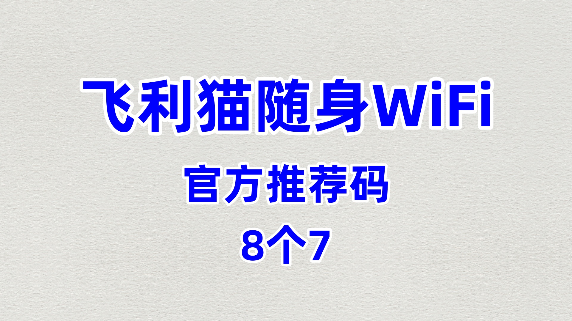 好用的飞利猫随身WiFi代理加盟创新公司