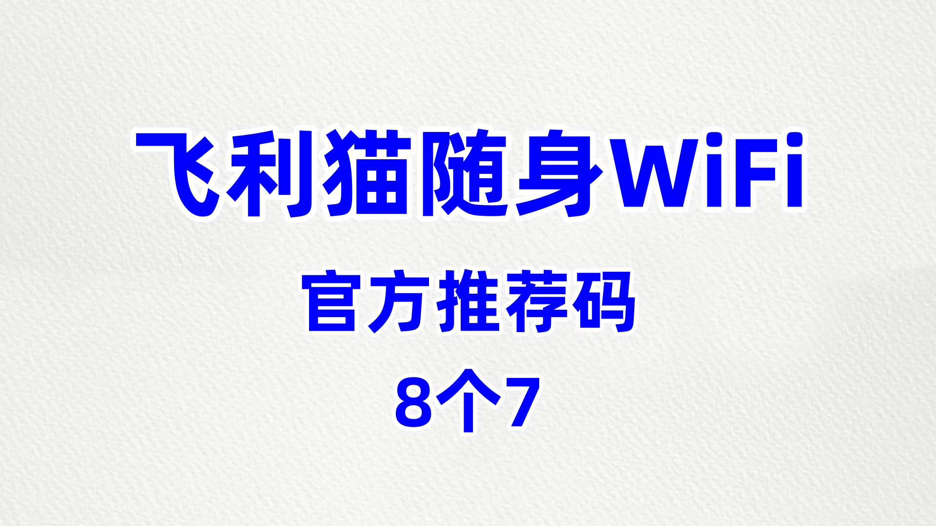 好用的飞利猫随身WiFi代理加盟哪家有实力