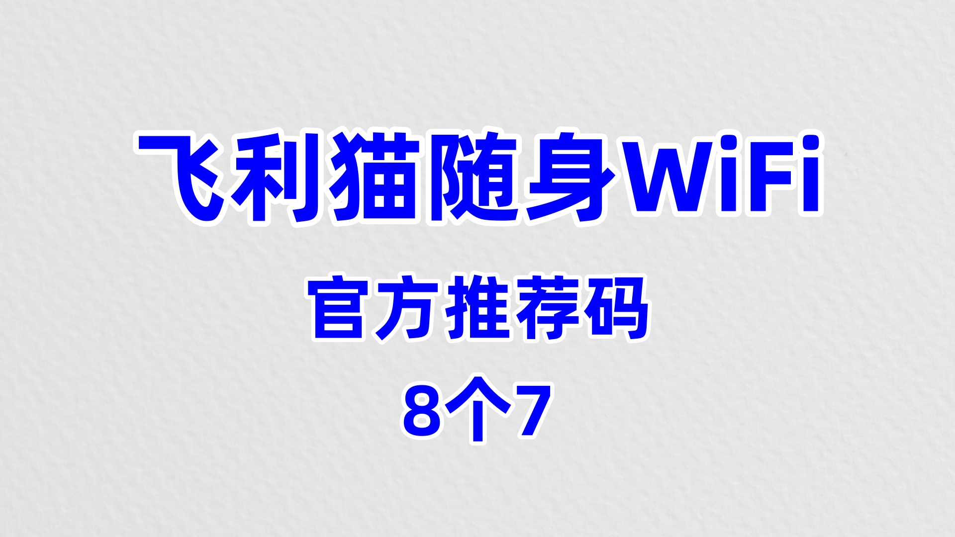 好用的飞利猫随身WiFi代理加盟机构