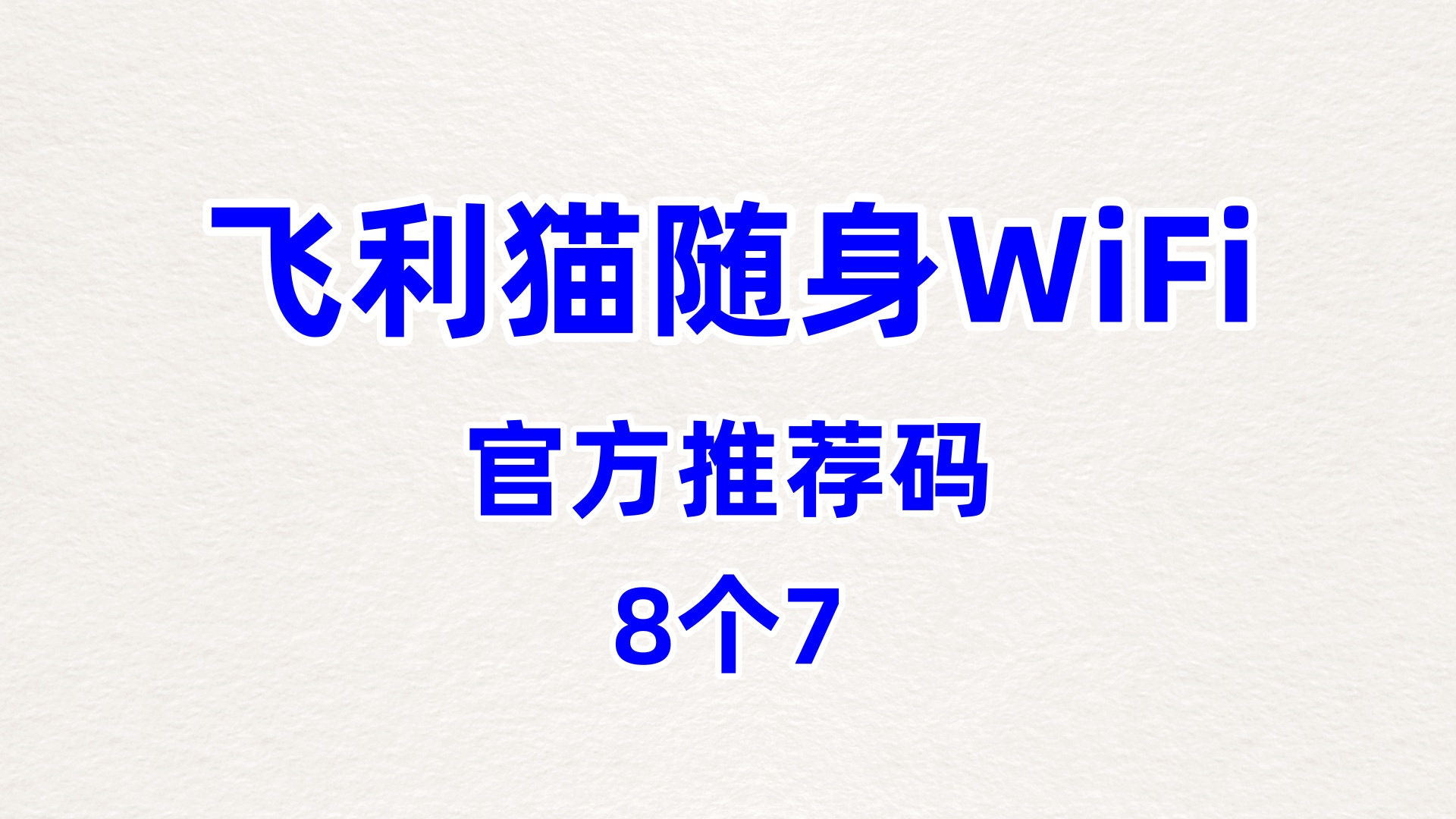 专业做飞利猫随身WiFi代理加盟的公司