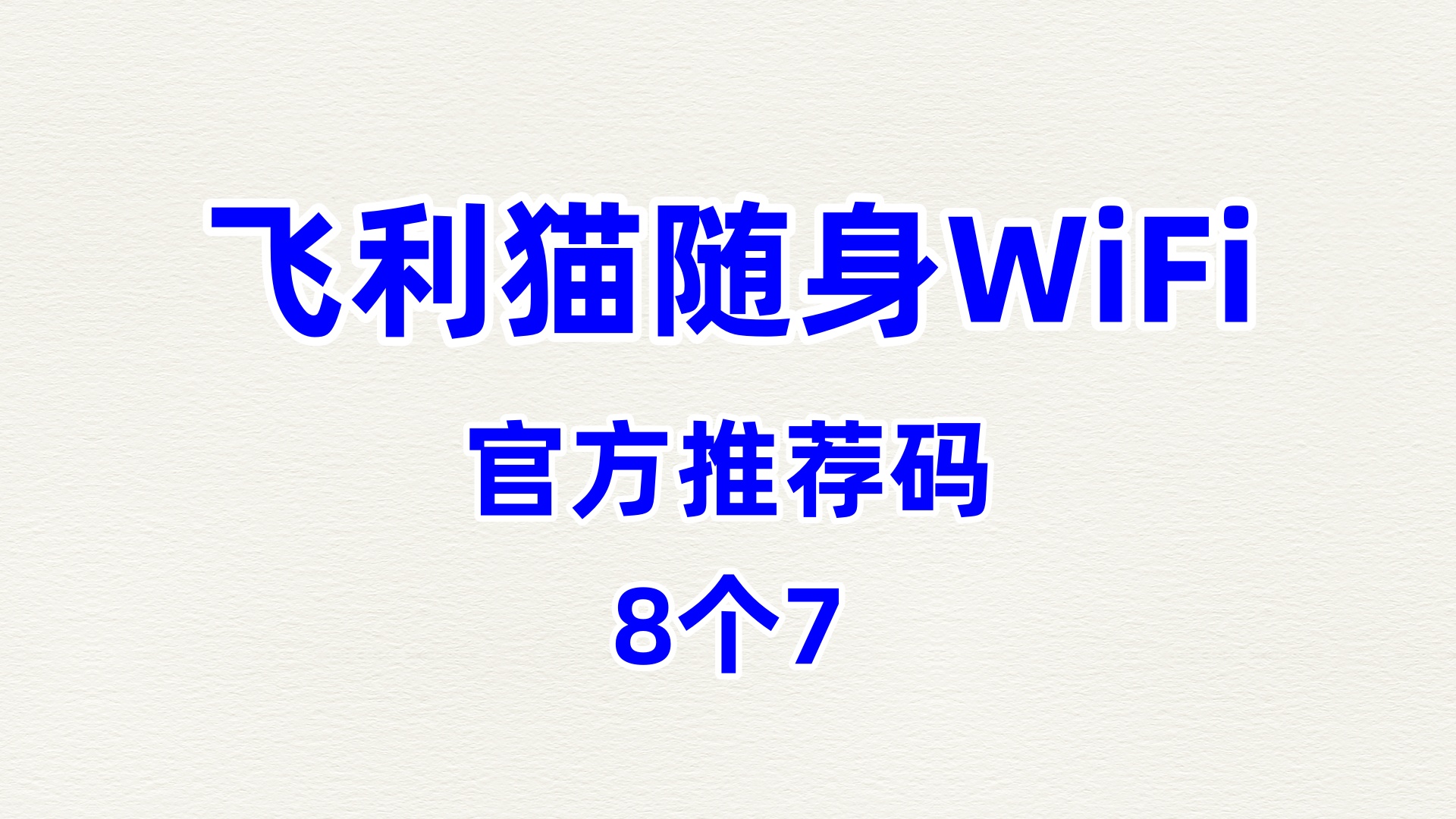 性价比高的飞利猫随身WiFi代理便捷性