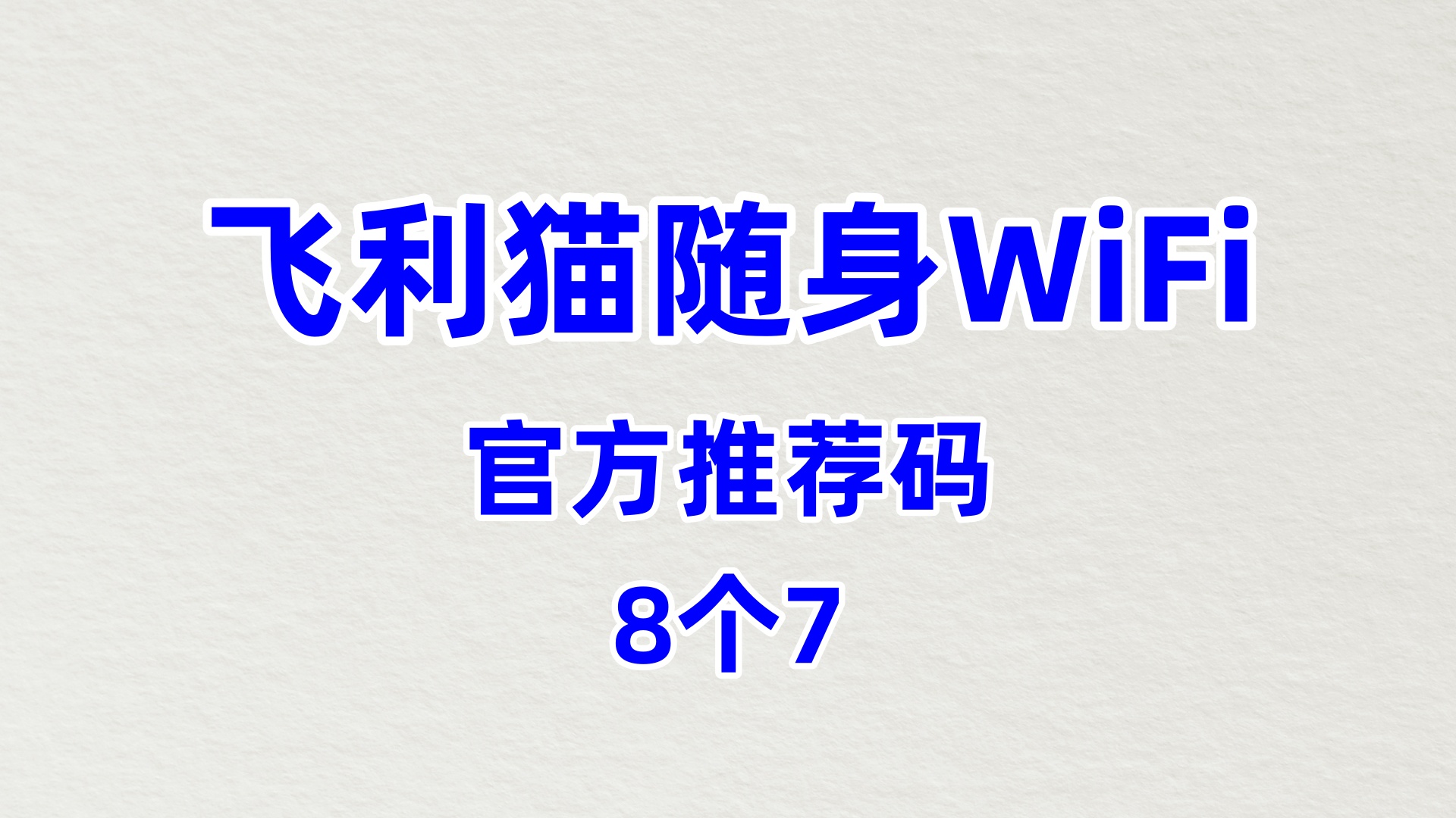 好用的飞利猫随身WiFi代理安全性