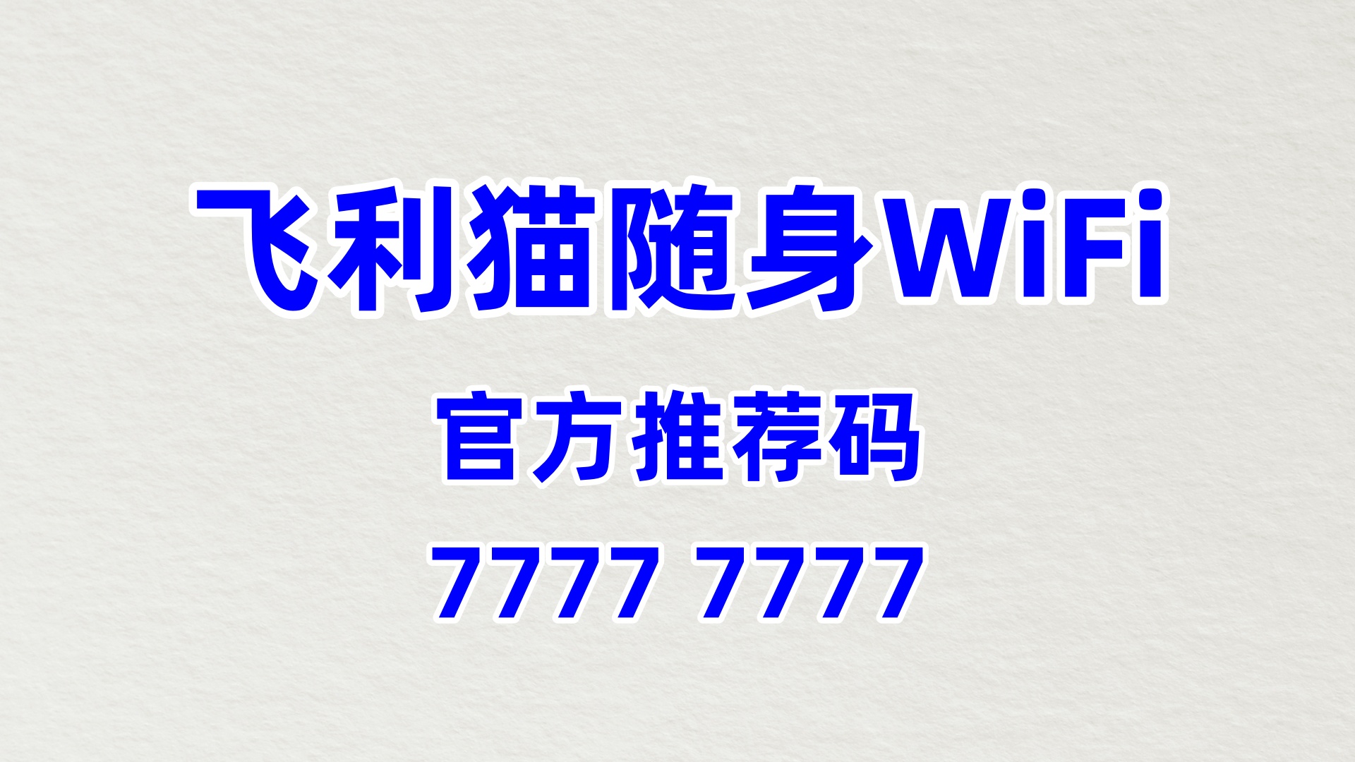 飞利猫随身 WiFi 全国招商加盟,官方推荐码 77777777,终身分佣轻松盈利