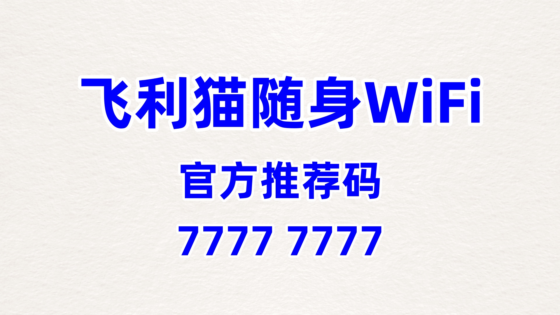 飞利猫随身 WiFi 全国合伙人招募，官方推荐码 77777777，零门槛轻松创业