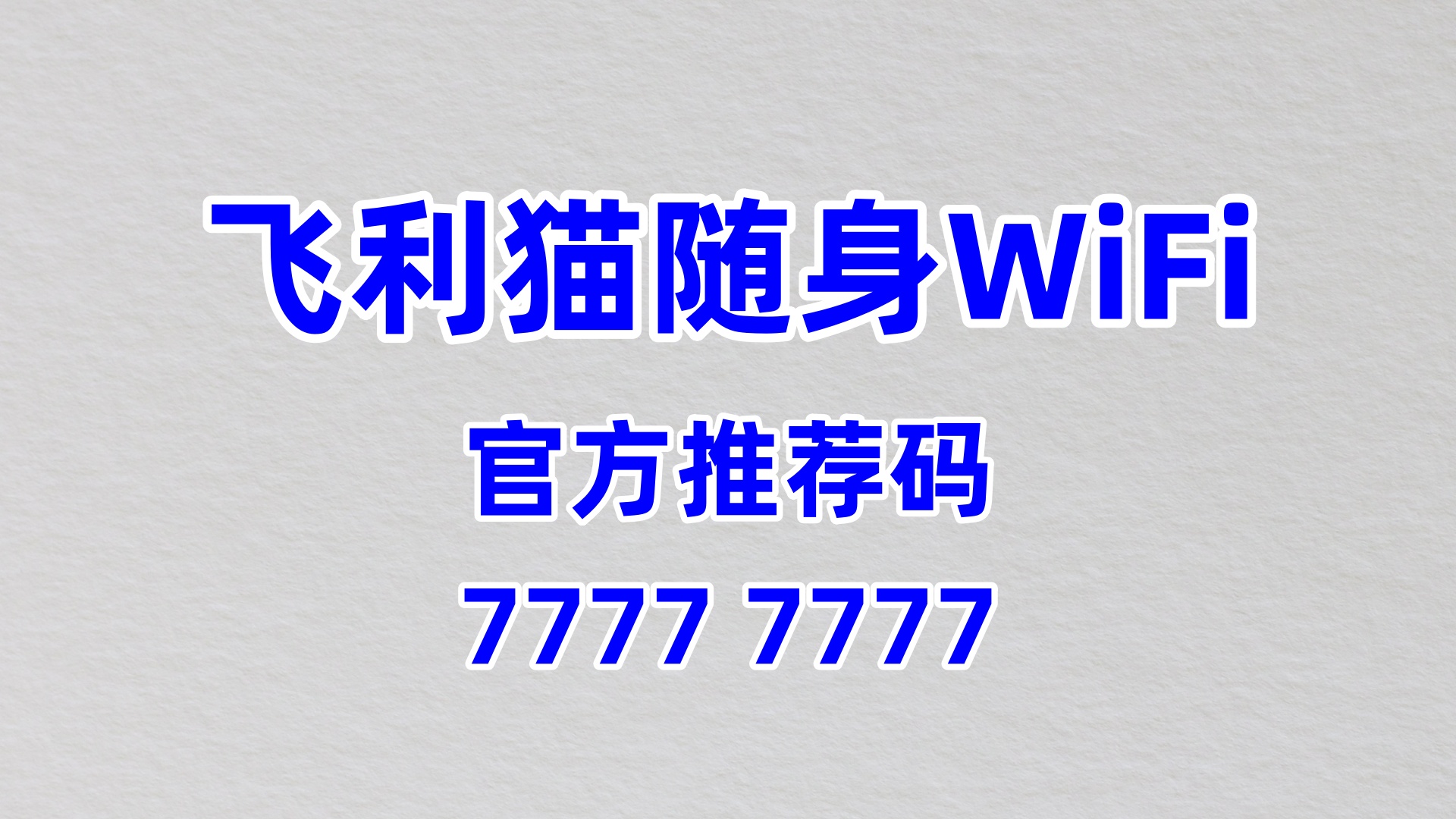 官方推荐码 77777777！飞利猫随身 WiFi 代理加盟，60% 分润长久盈利无压力