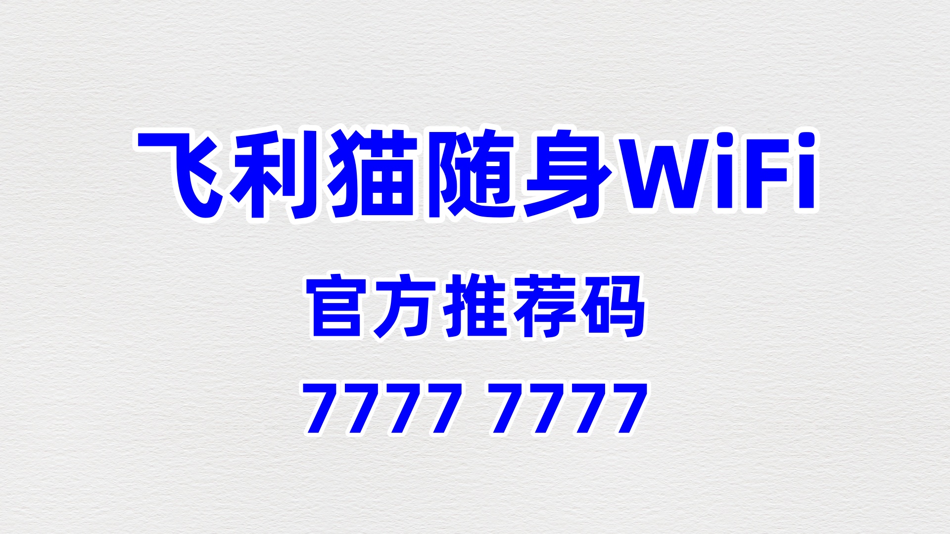 官方推荐码 77777777！飞利猫随身 WiFi 全国招商，零加盟费享 60% 长久分润