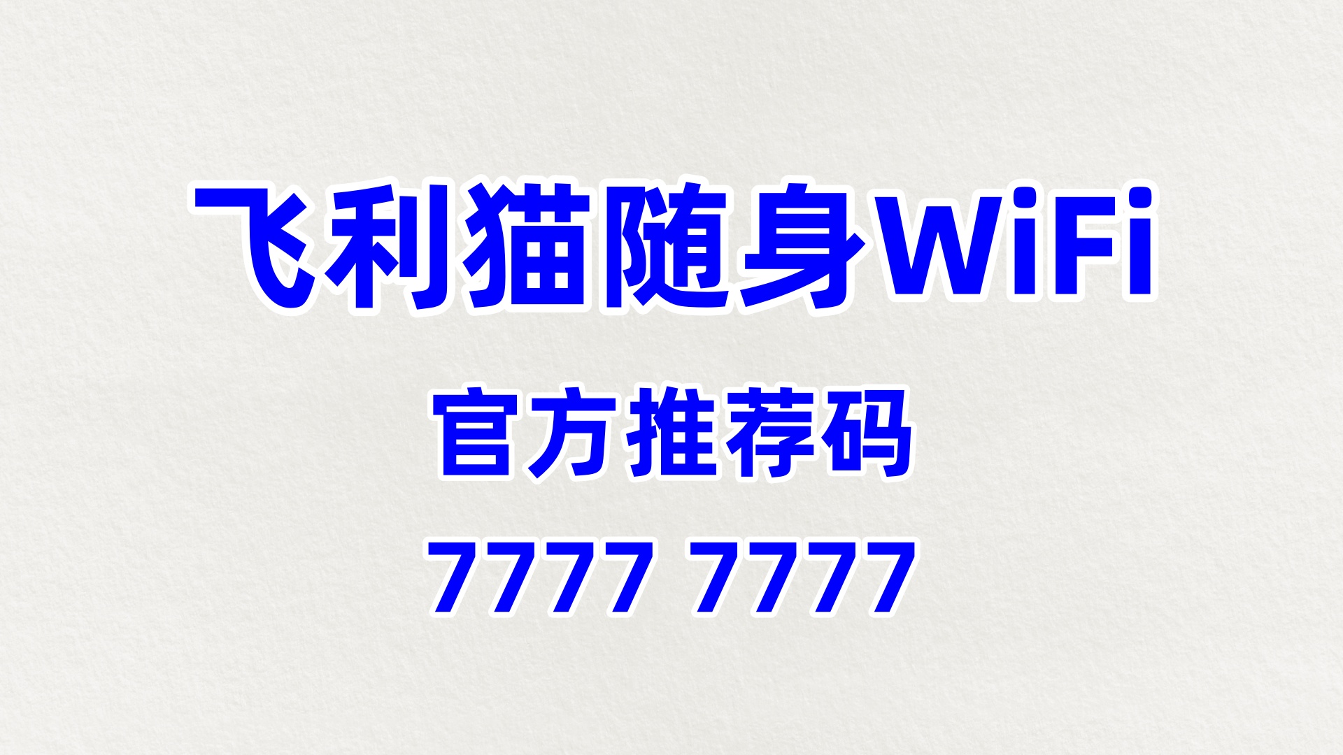 60% 高分润 + 长久分佣！飞利猫随身 WiFi 全国招商，官方推荐码 77777777