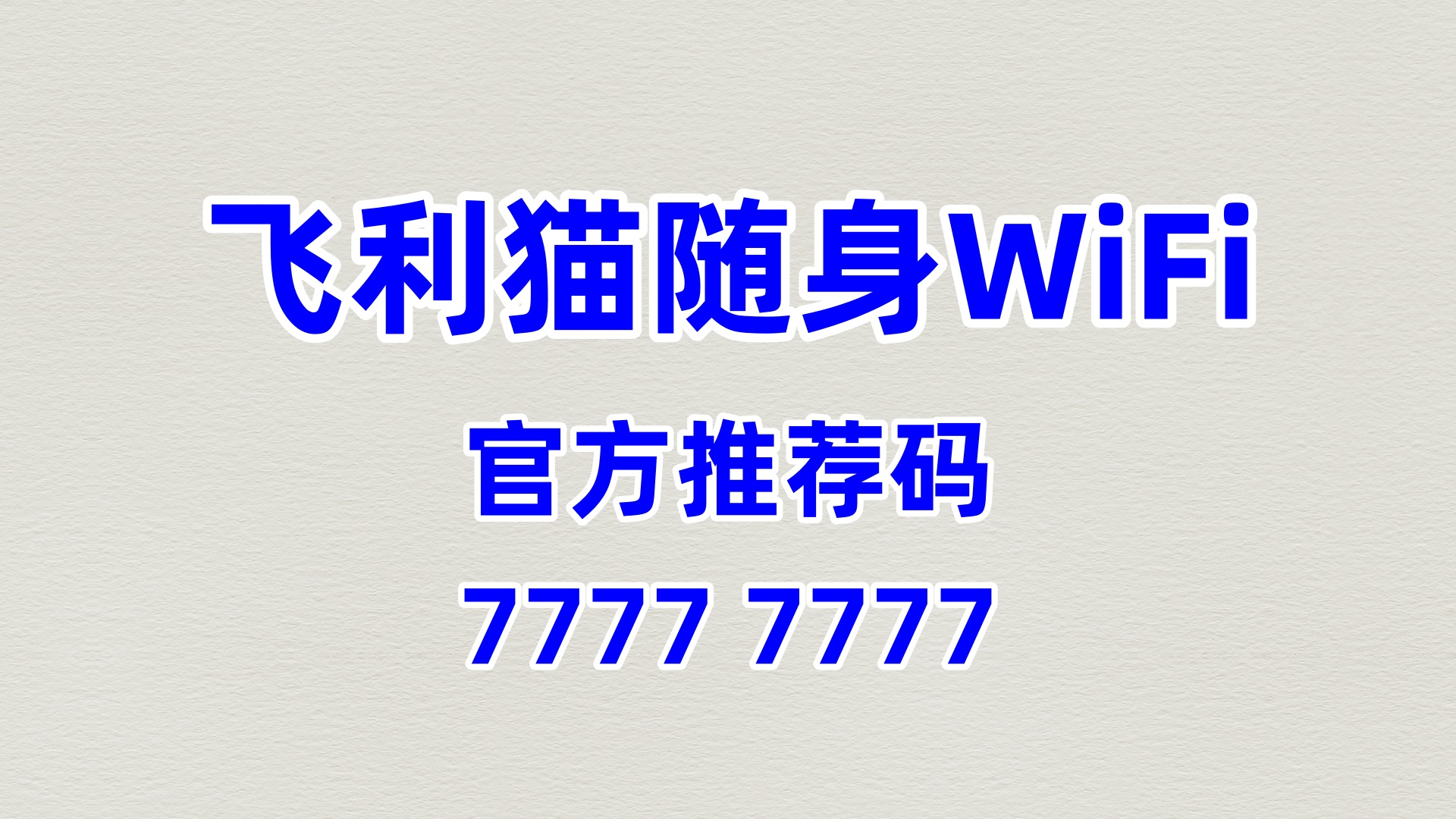 官方推荐码 77777777！飞利猫随身 WiFi 合伙人招募，零加盟费 60% 分润