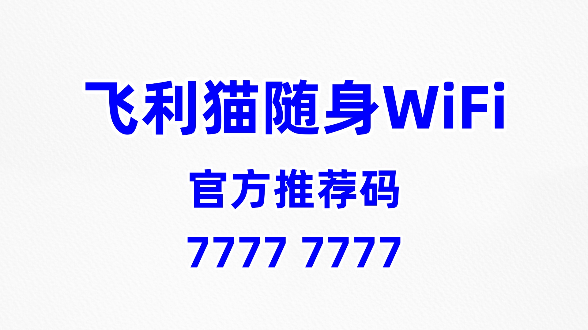 官方推荐码77777777！飞利猫随身WiFi全国招商，跨境推广支持，60%分润拓展海外市场