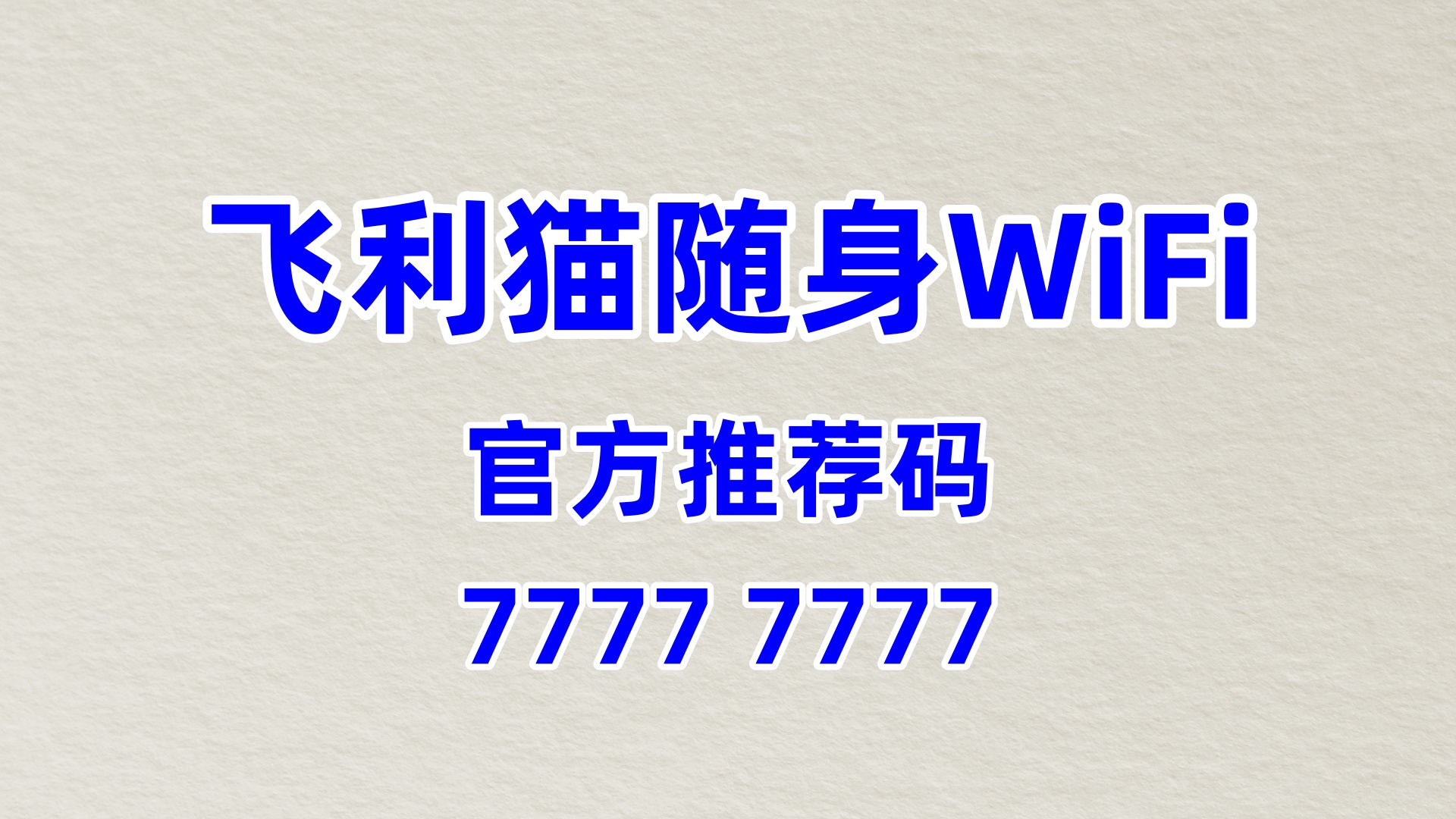 飞利猫随身WiFi合伙人招募，官方推荐码77777777，60%分润+定制化运营方案，适配个性化需求