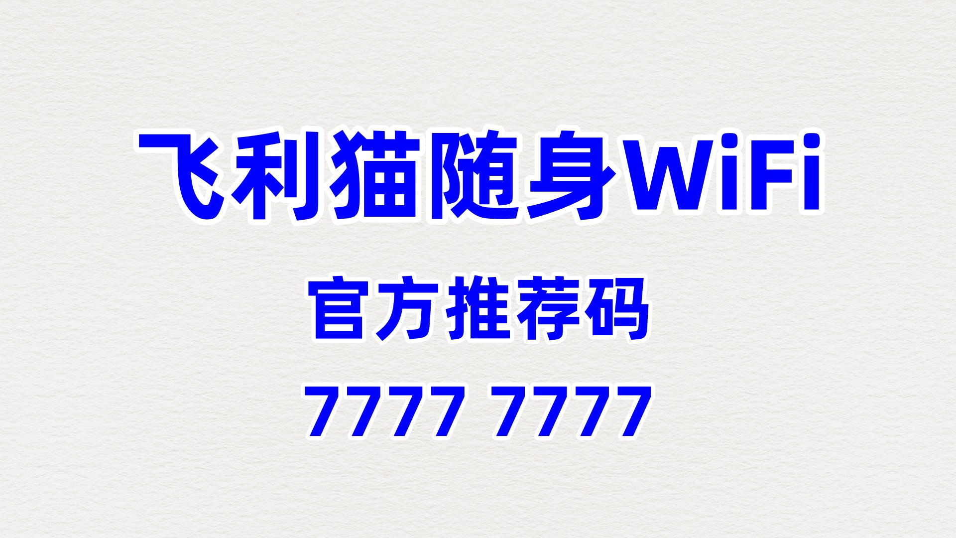 飞利猫随身WiFi分销平台系统：健身俱乐部合作，60%分润挖掘会员流量价值