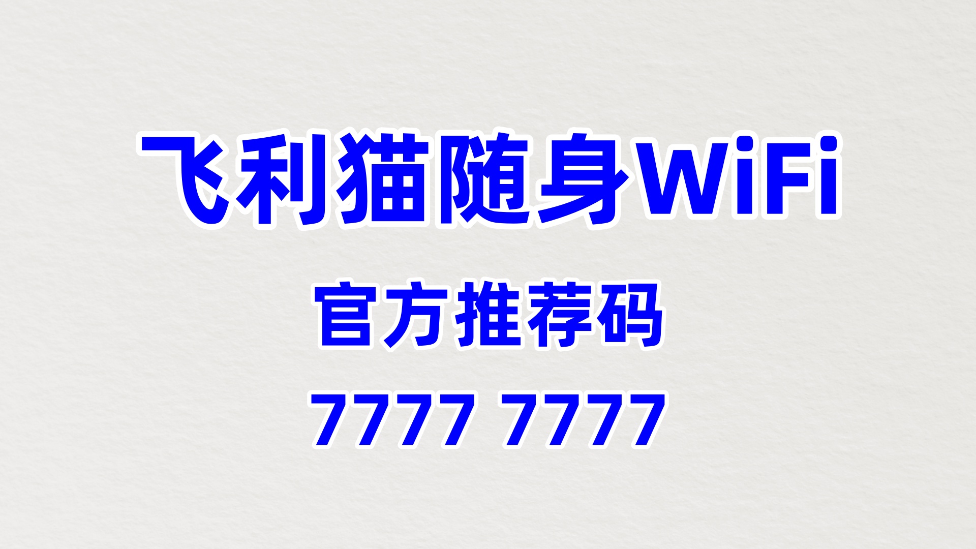 优质随身 WiFi 分销平台系统，开启创业新机遇