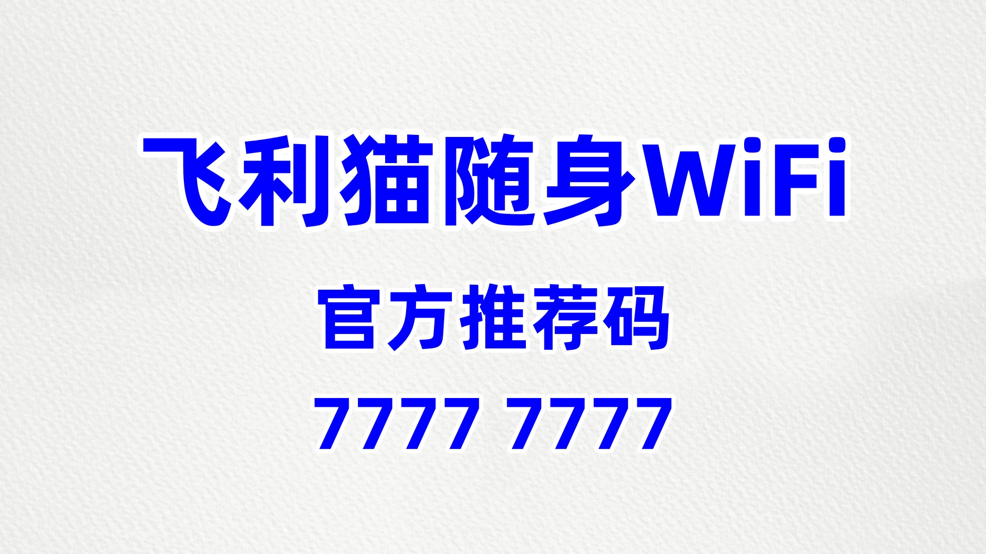正规随身 WiFi 分销平台系统，稳定收益创业优选