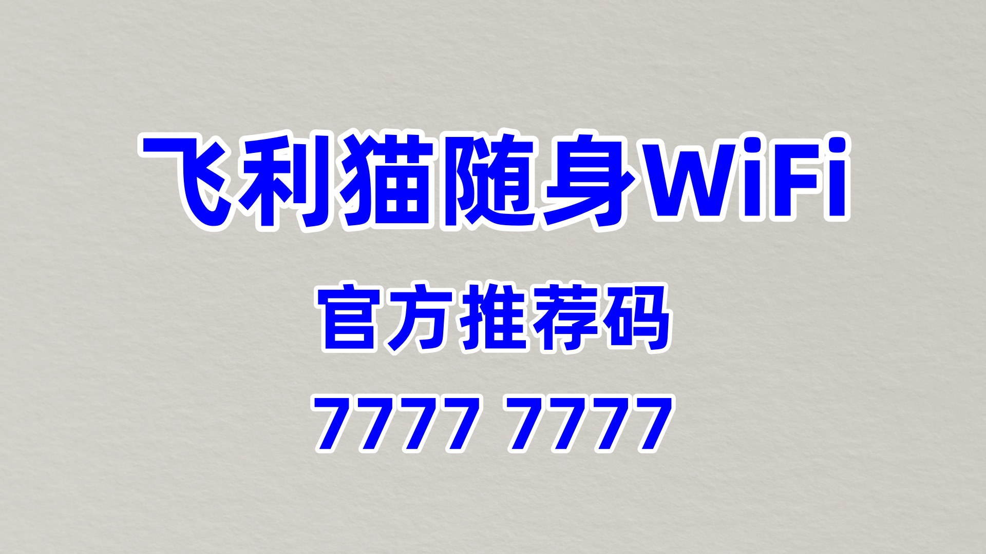 品牌赋能的随身 WiFi 分销平台系统，创业发展强支撑