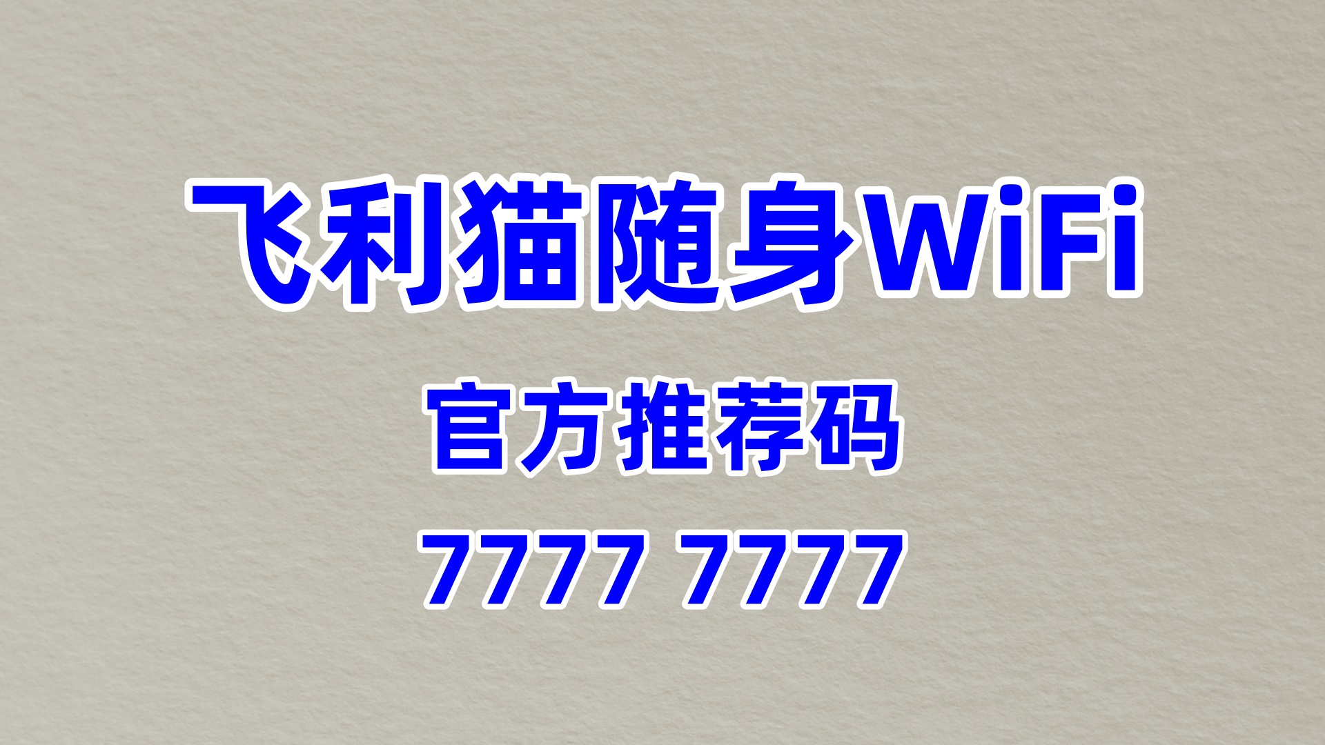 低投入高回报的随身 WiFi 分销平台系统，创业优选方案