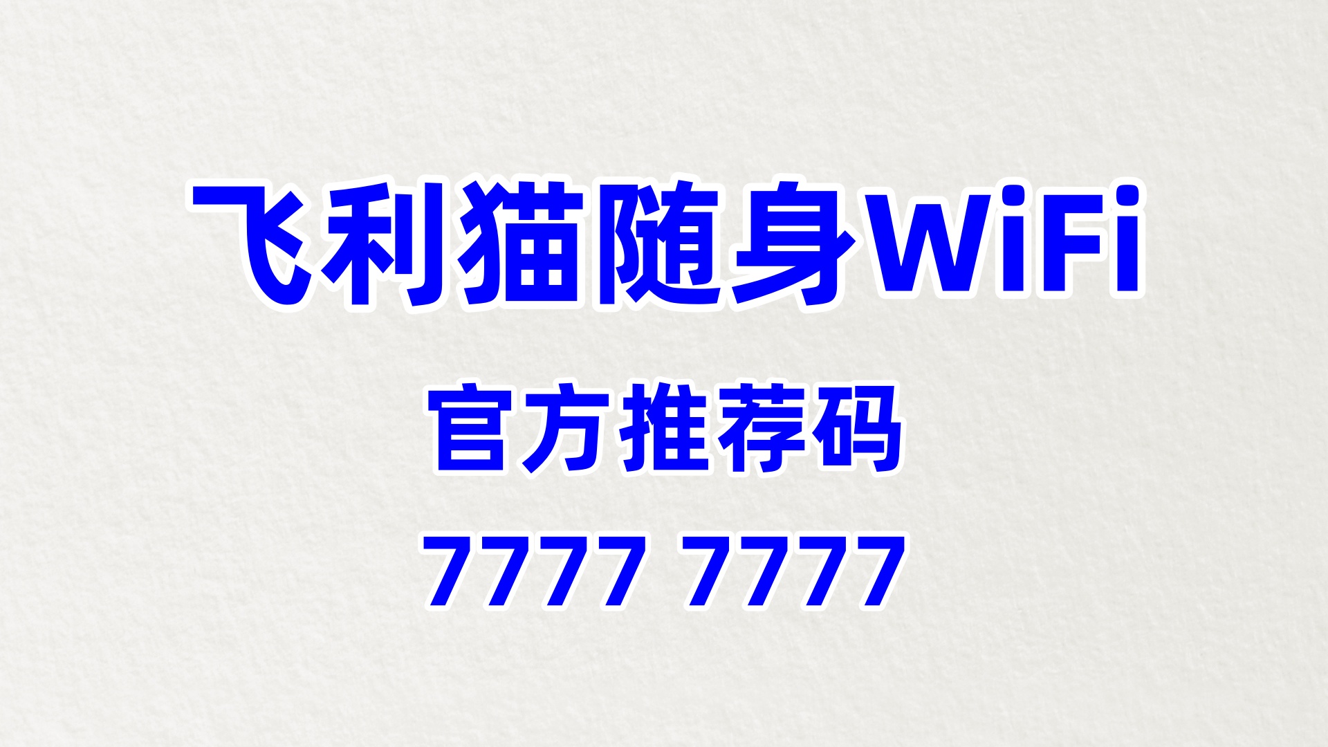 随身 WiFi 分销平台系统：飞利猫的合规管理与可持续运营保障