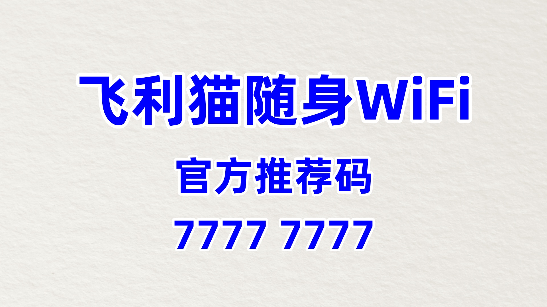 随身 WiFi 分销平台系统：飞利猫的用户绑定机制与长期收益保障