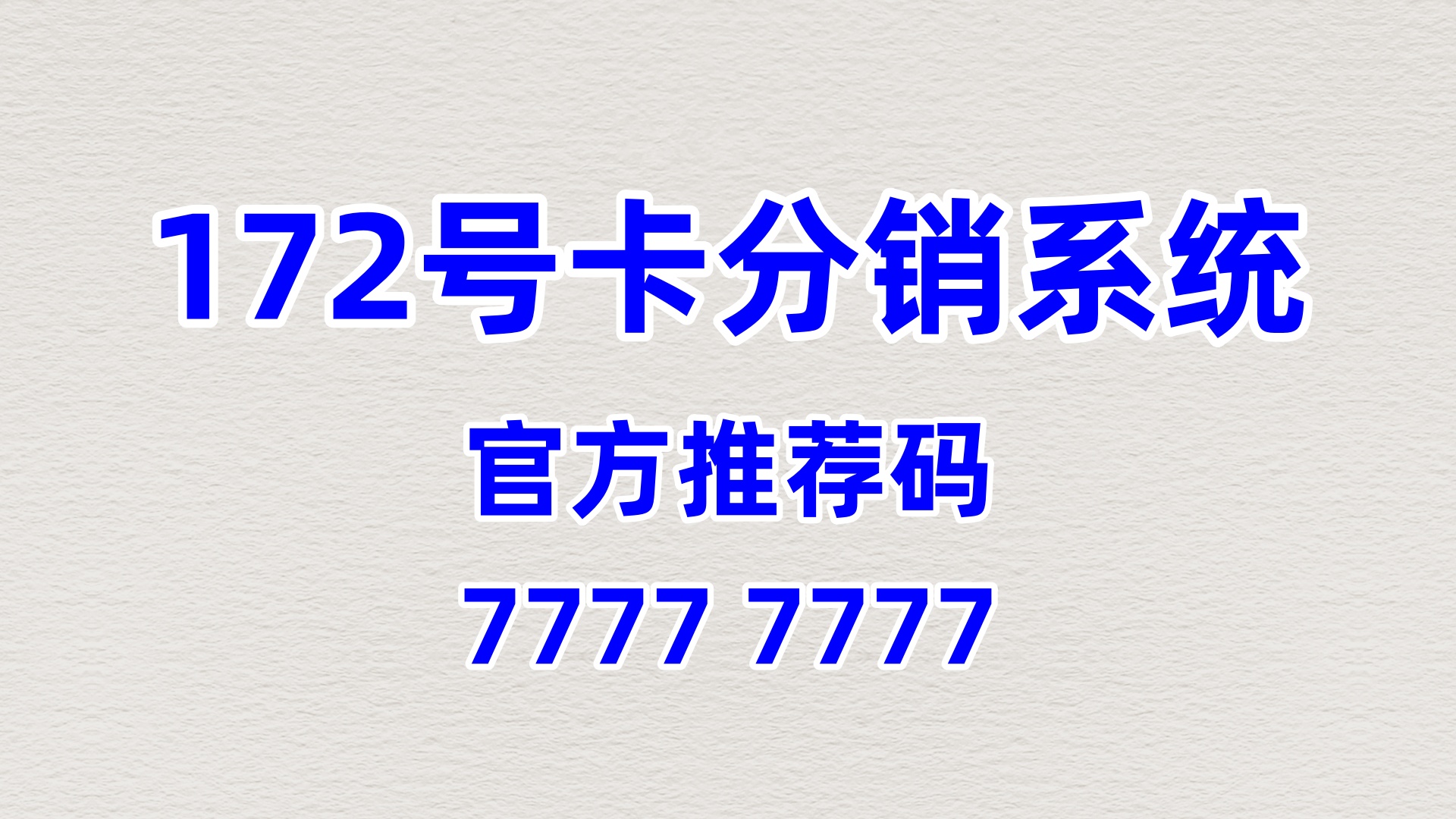 172 号卡分销系统：官方推荐码的合规基础构建与服务迭代升级